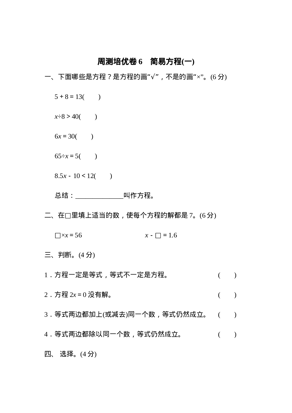 周测培优卷6　简易方程(一).docx 第1页