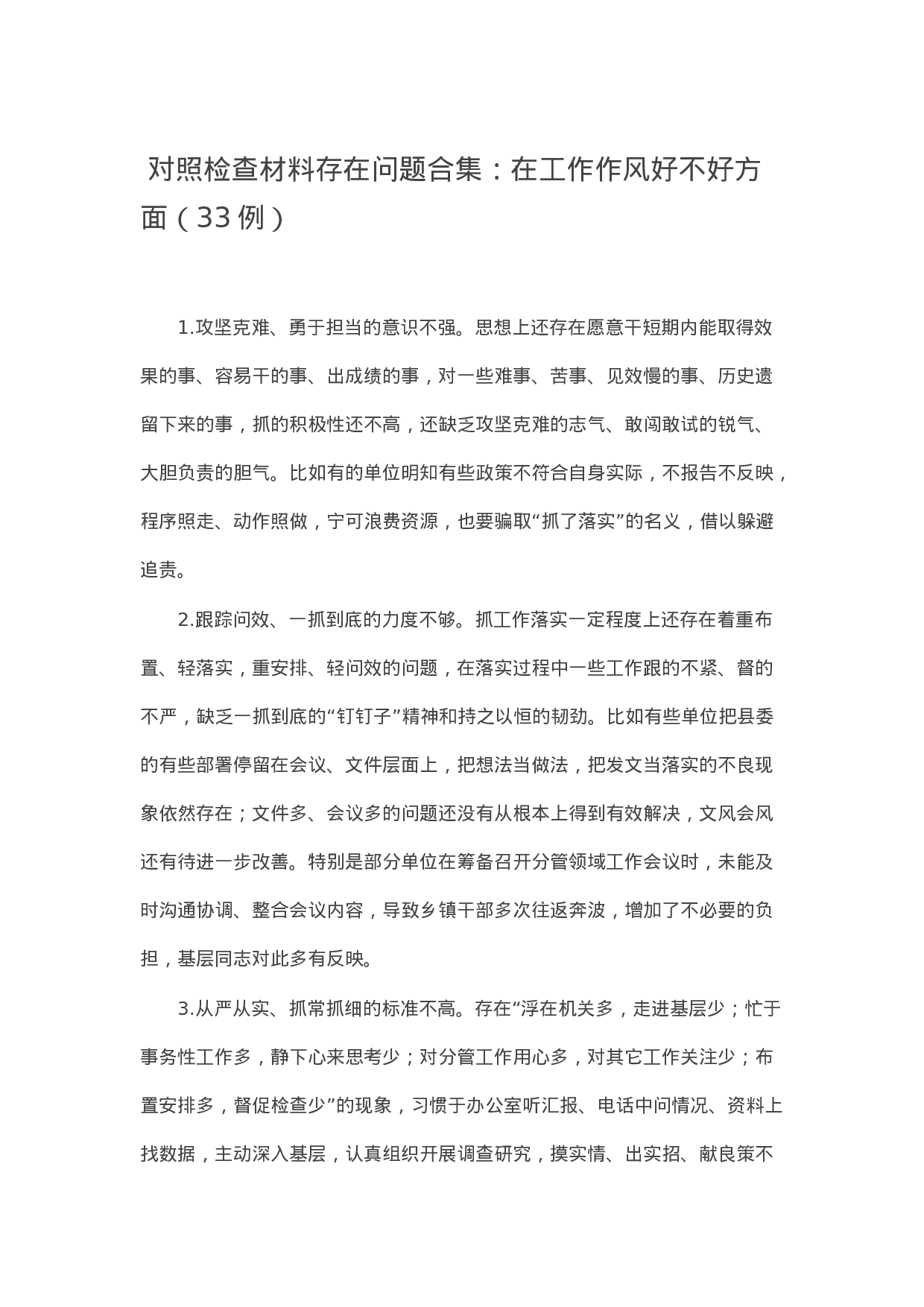 90318【写作素材】 对照检查材料存在问题合集：在工作作风好不好方面（33例）.docx 第1页