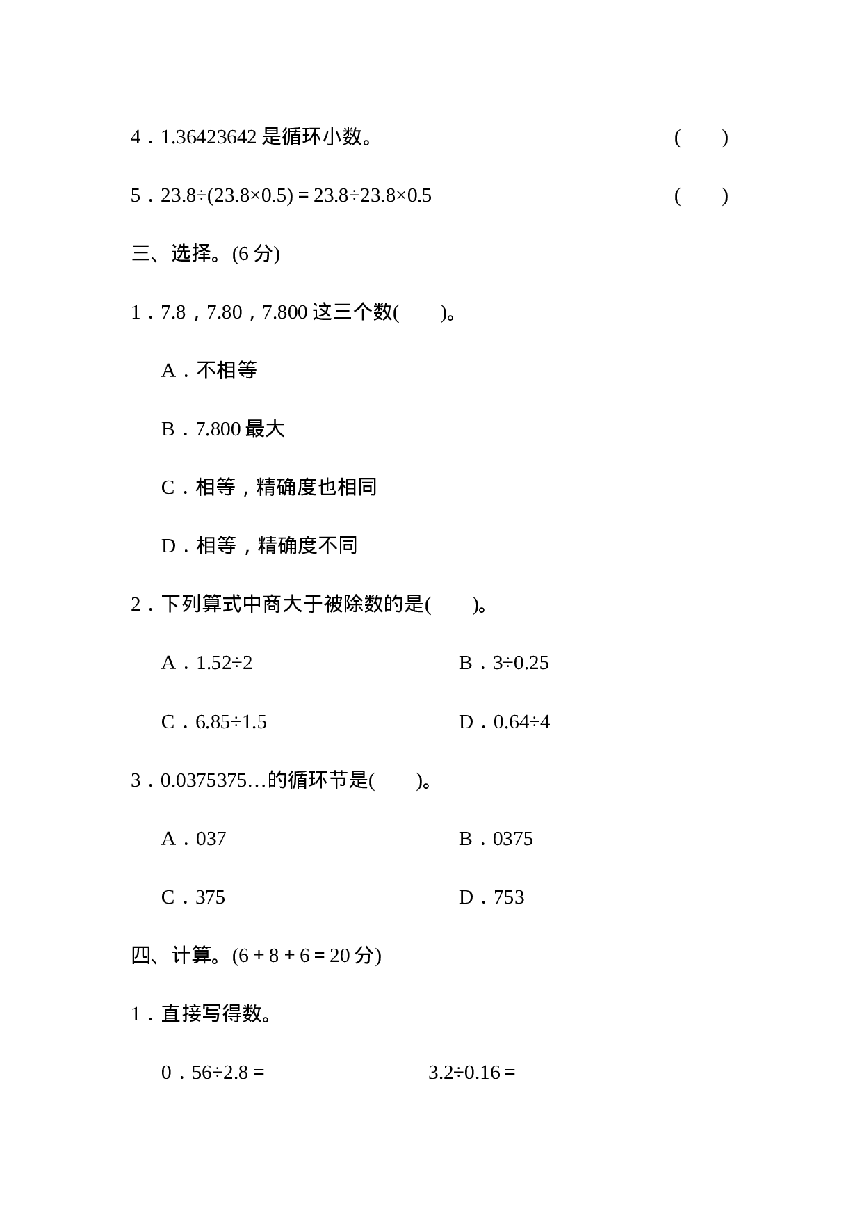 周测培优卷5　商的近似数、小数四则混合运算.docx 第2页