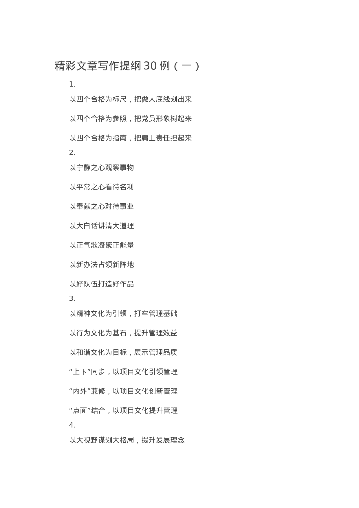 90317【写作素材】精彩文章写作提纲30例（一）.docx 第1页
