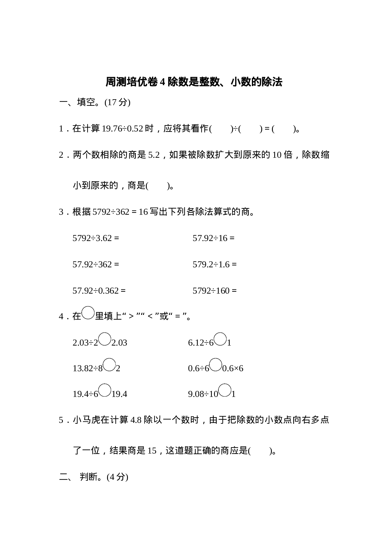 周测培优卷4  除数是整数、小数的除法.docx 第1页