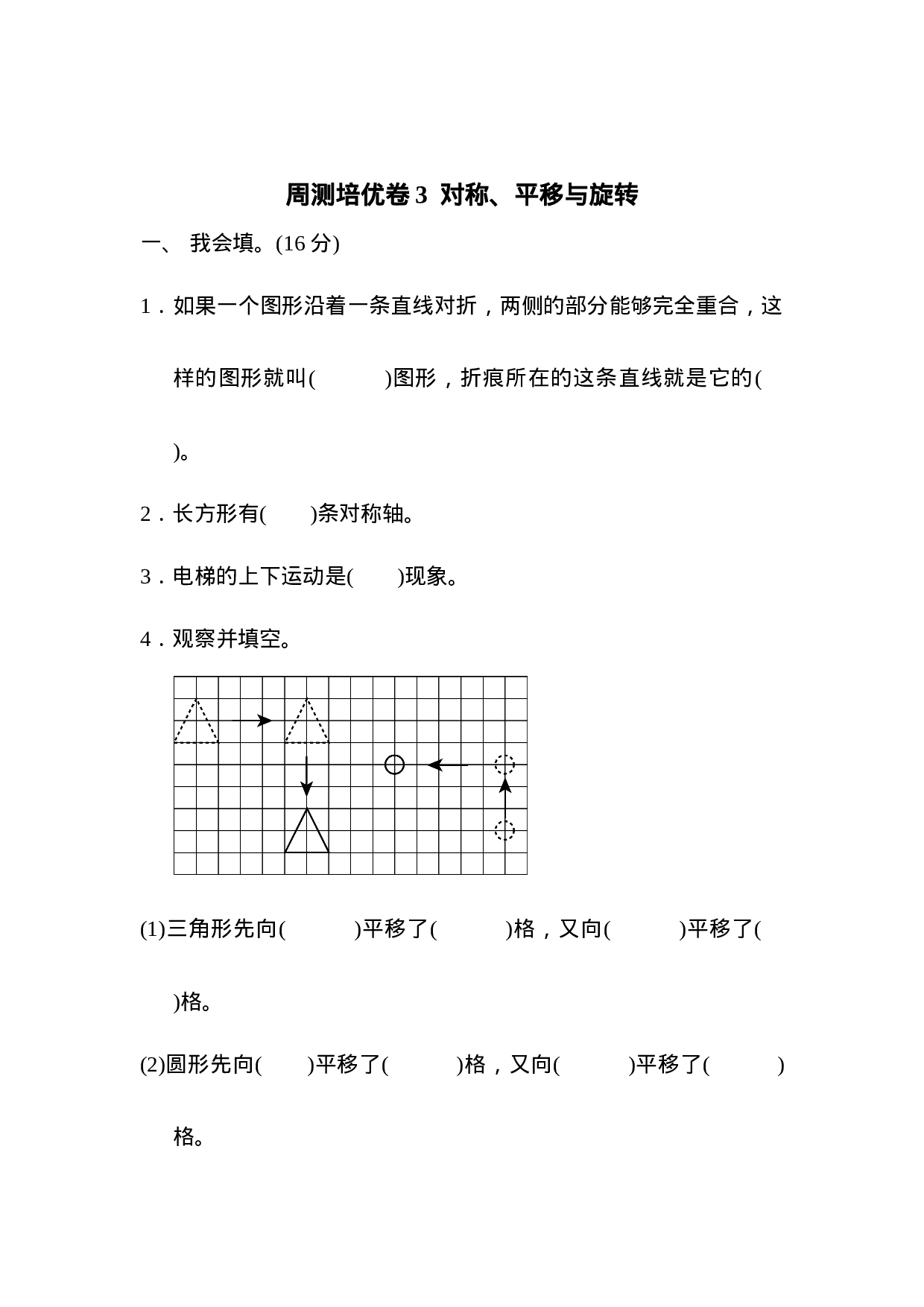 周测培优卷3  对称、平移与旋转.docx 第1页