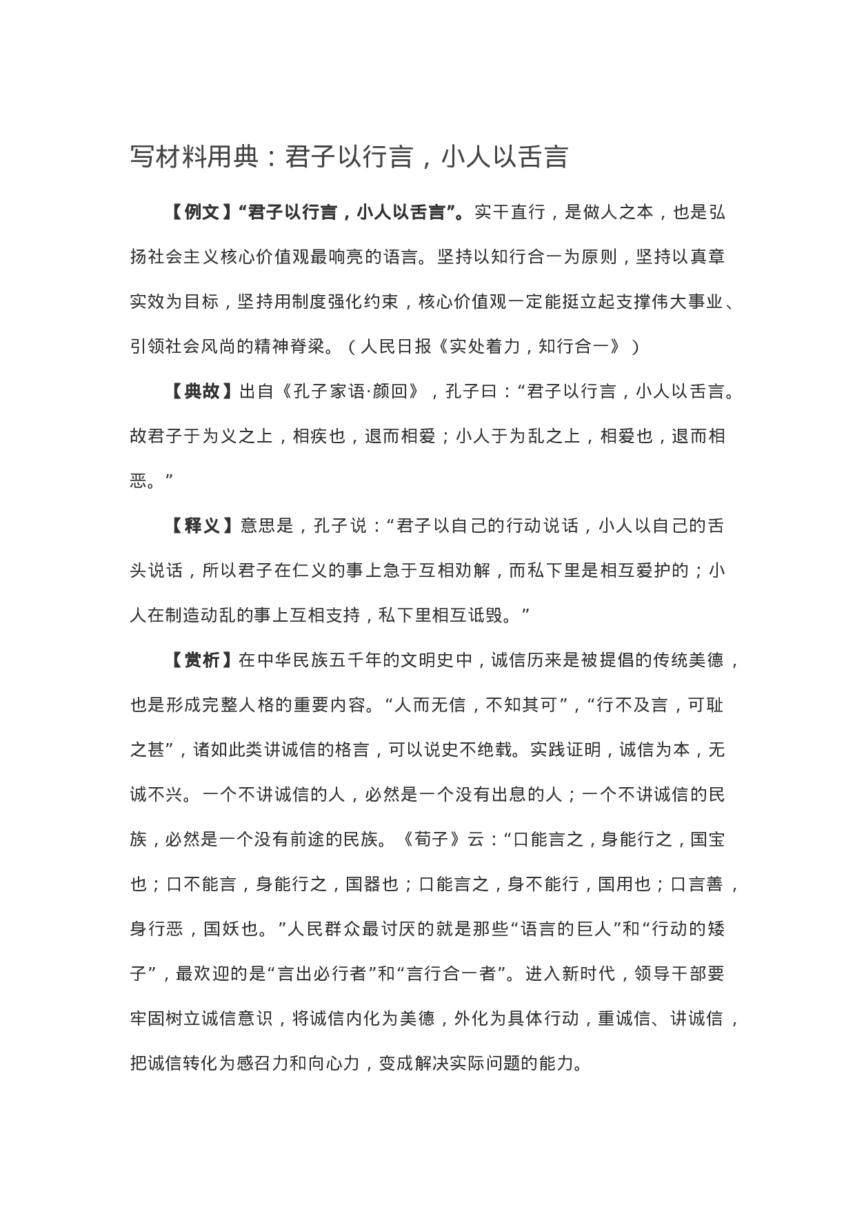 90315【写作素材】写材料用典：君子以行言，小人以舌言.docx 第1页