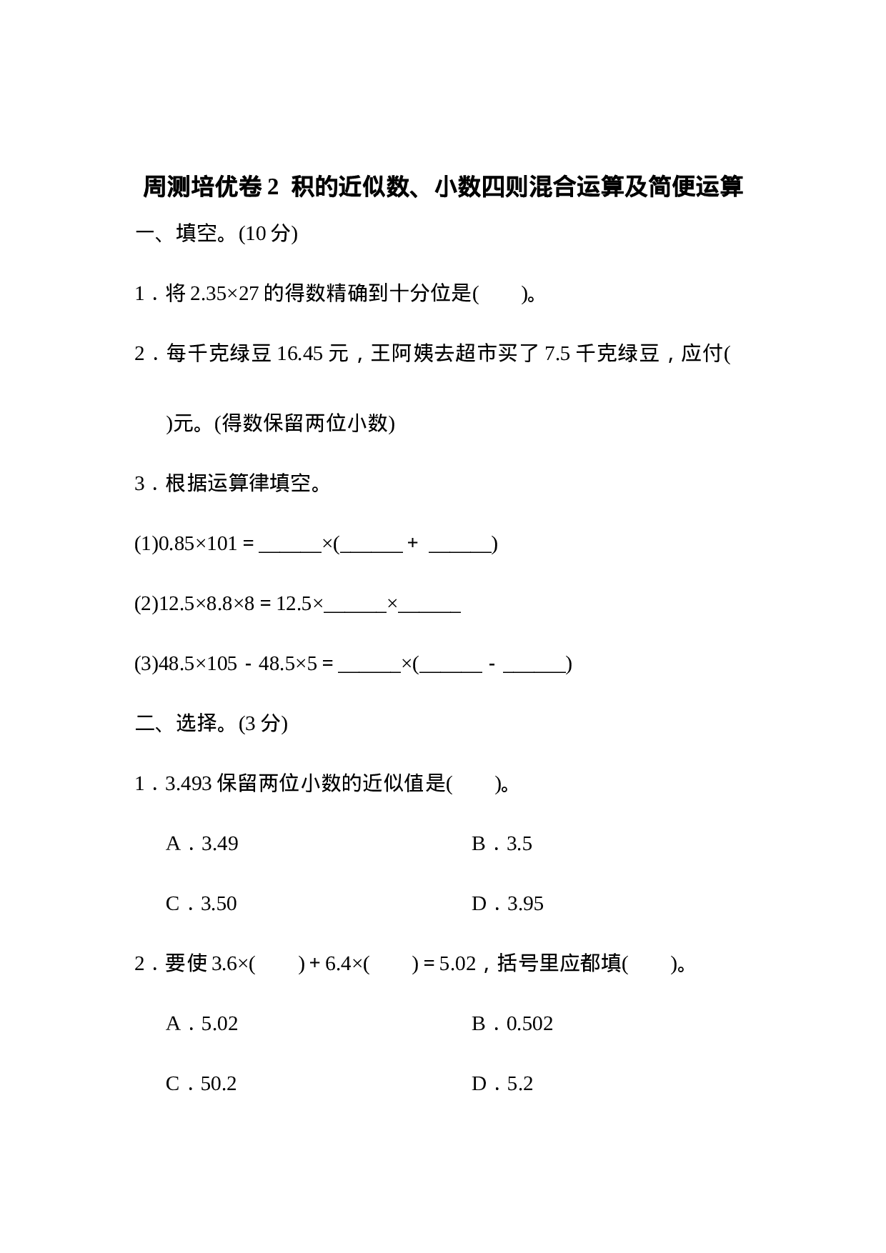 周测培优卷2  积的近似数、小数四则混合运算及简便运算.docx 第1页