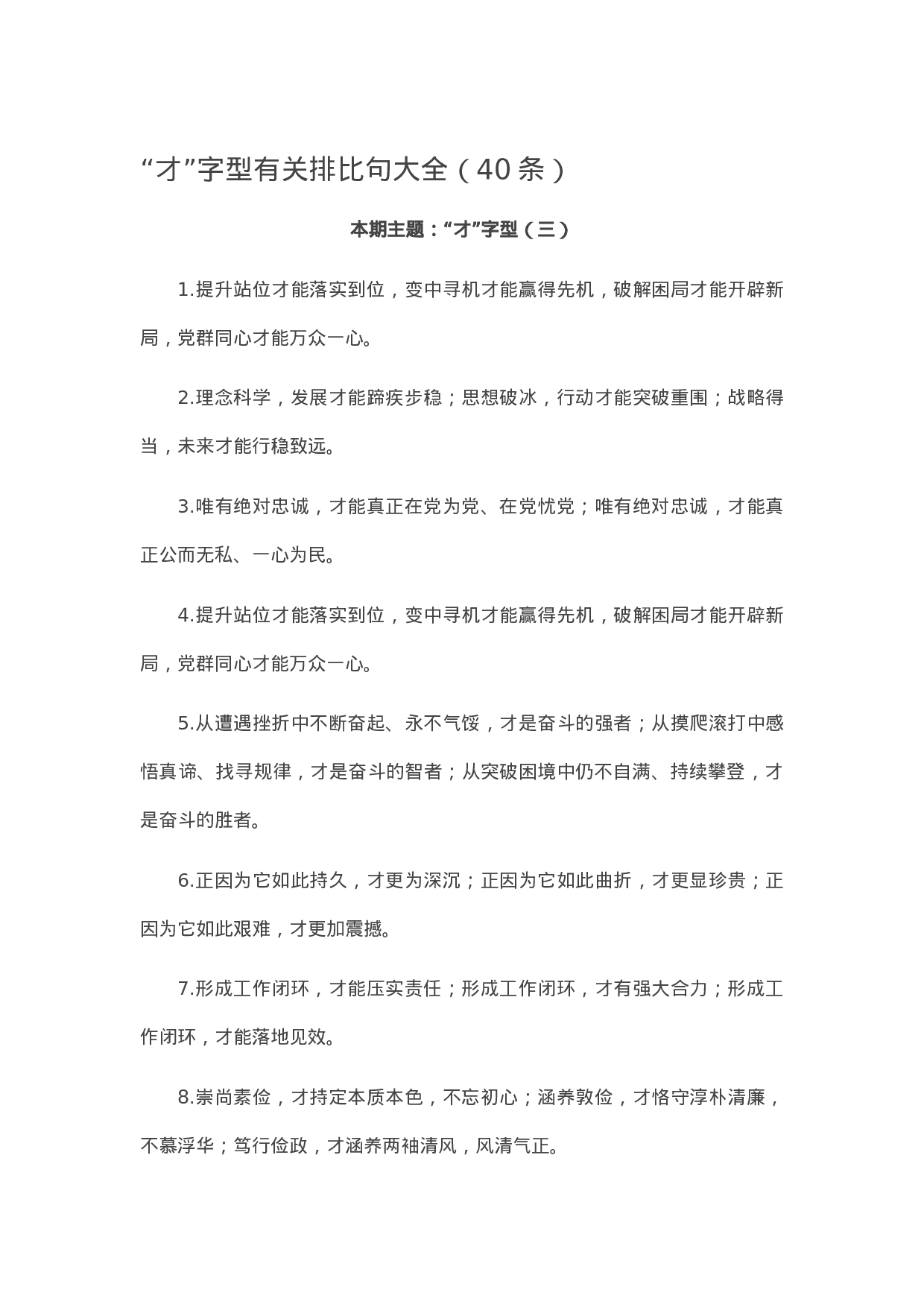 90314【写作素材】“才”字型有关排比句大全（40条）.docx 第1页