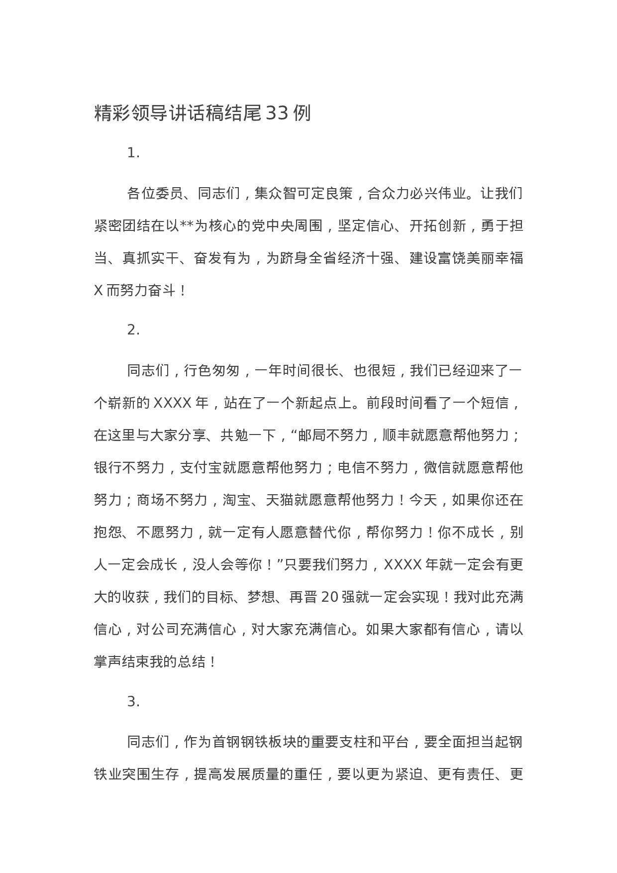 90312【写作素材】精彩领导讲话稿结尾33例.docx 第1页
