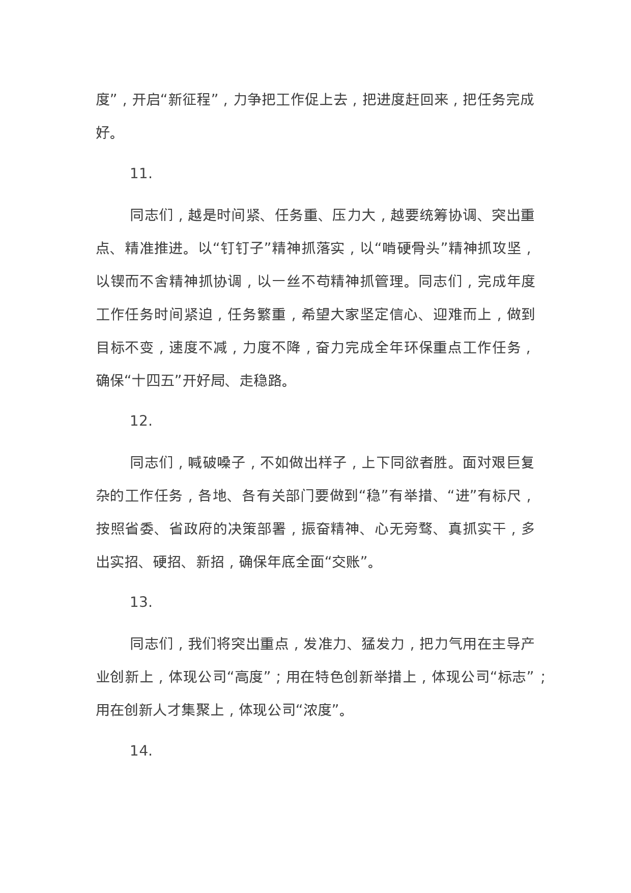 90312【写作素材】精彩领导讲话稿结尾33例.docx 第4页