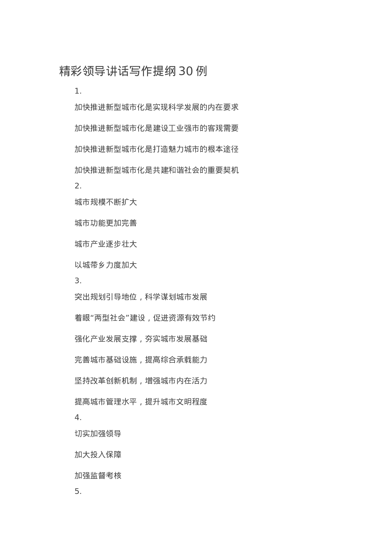 90311【写作素材】精彩领导讲话写作提纲30例.docx 第1页