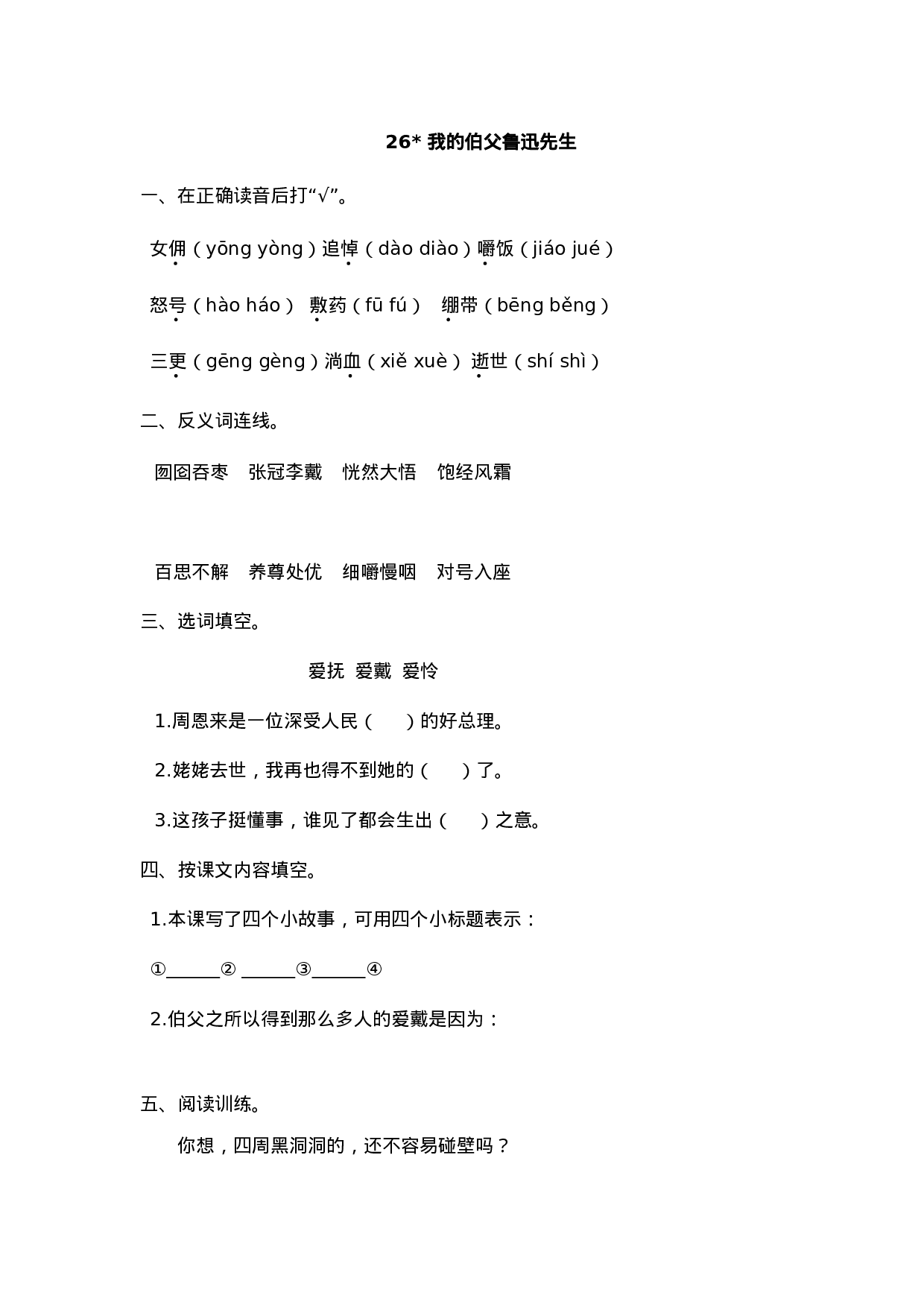 六（上）语文课时练：26 我的伯父鲁迅先生.doc 第1页