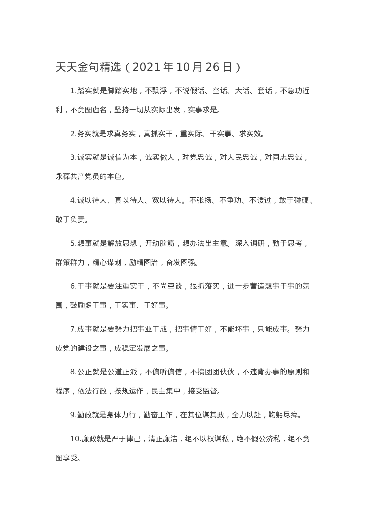 90310【写作素材】天天金句精选（2023年10月26日）.docx 第1页