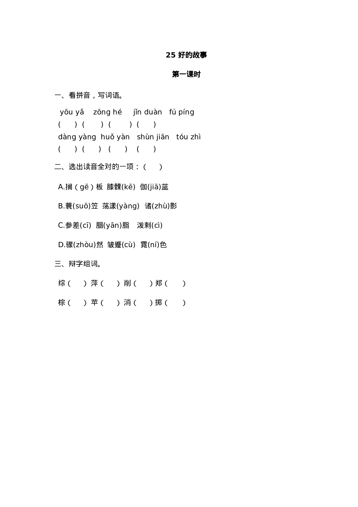 六（上）语文课时练：25 好的故事.doc 第1页