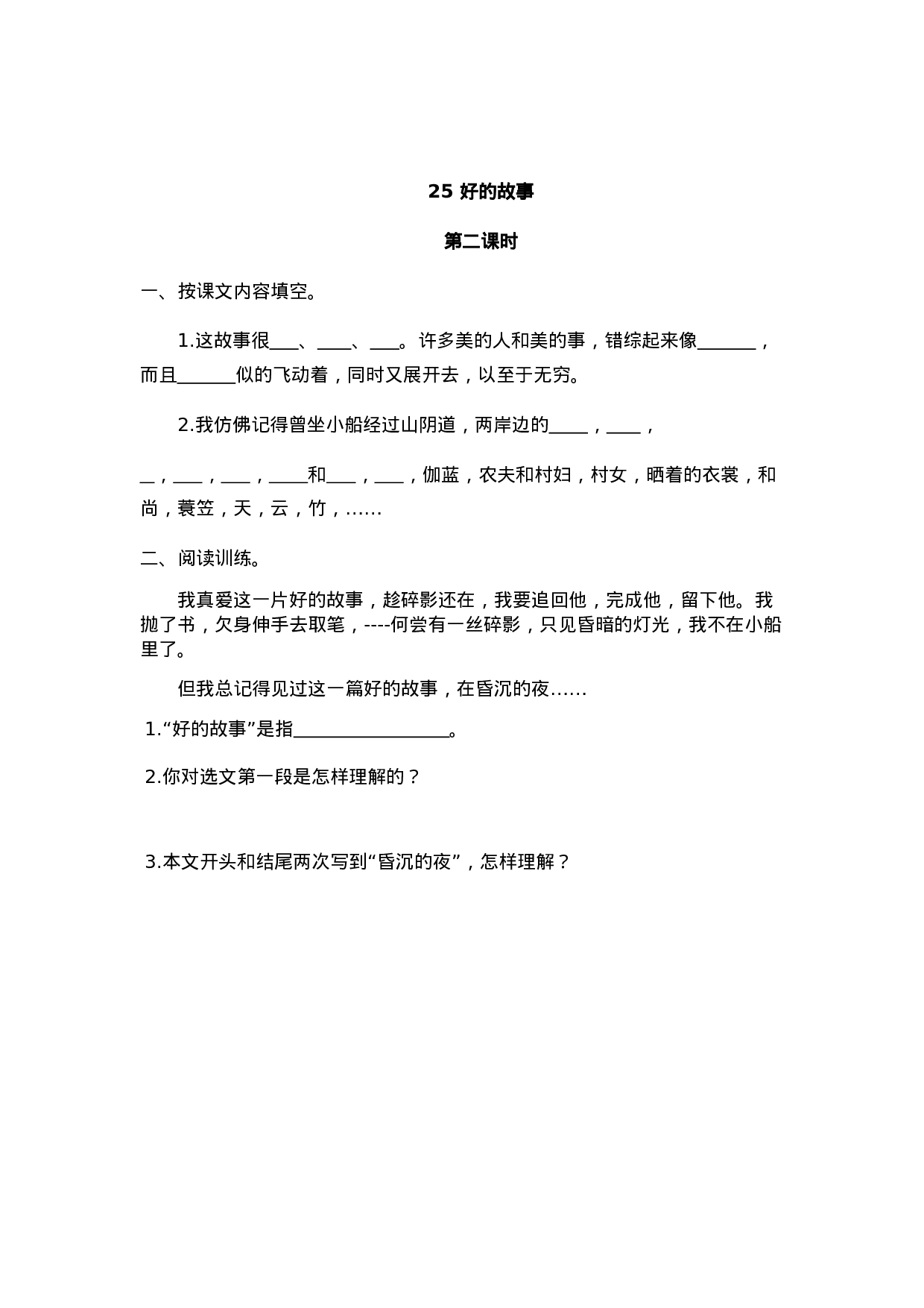 六（上）语文课时练：25 好的故事.doc 第3页