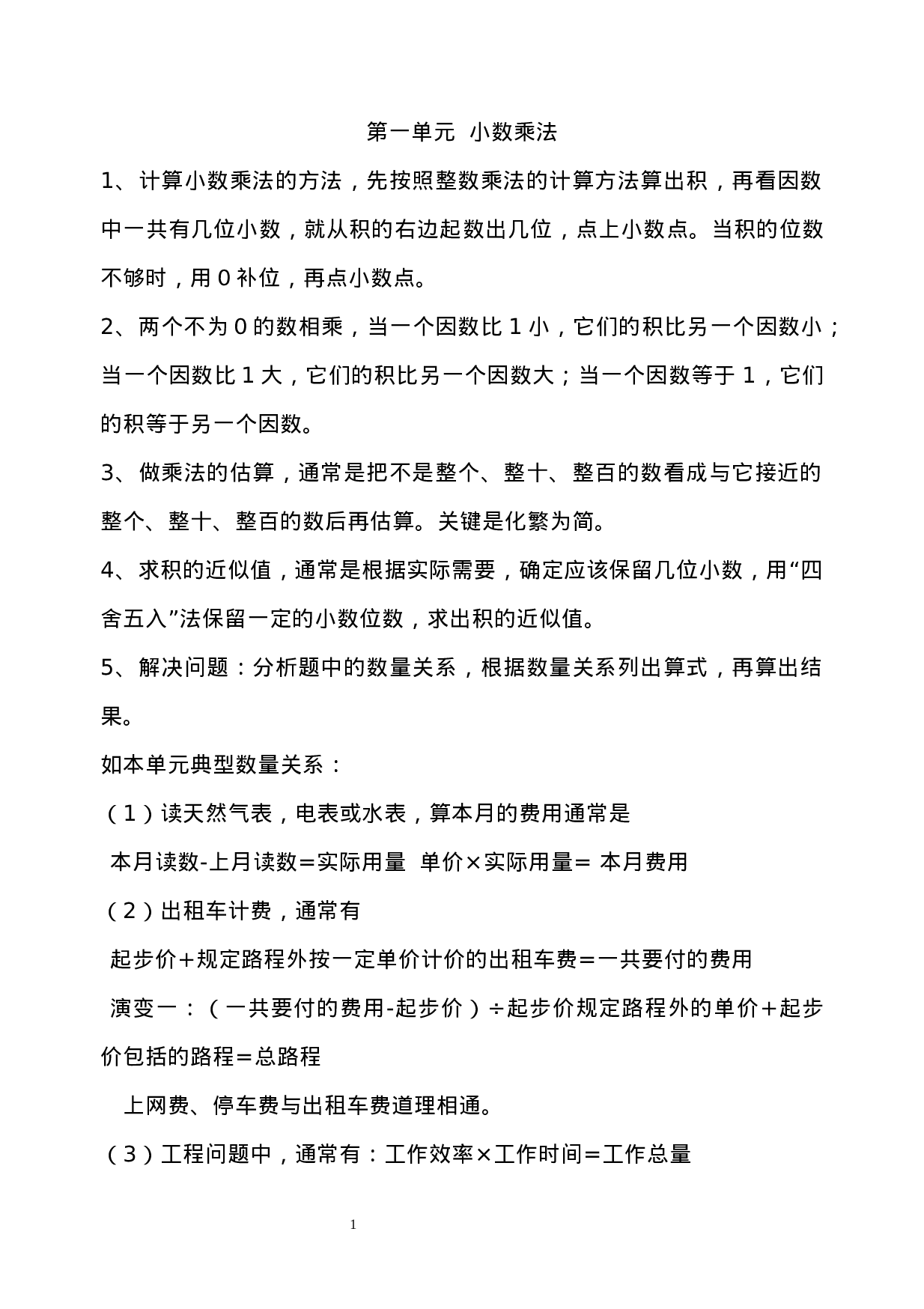 西师大版五年级数学上册知识点总结.docx 第1页