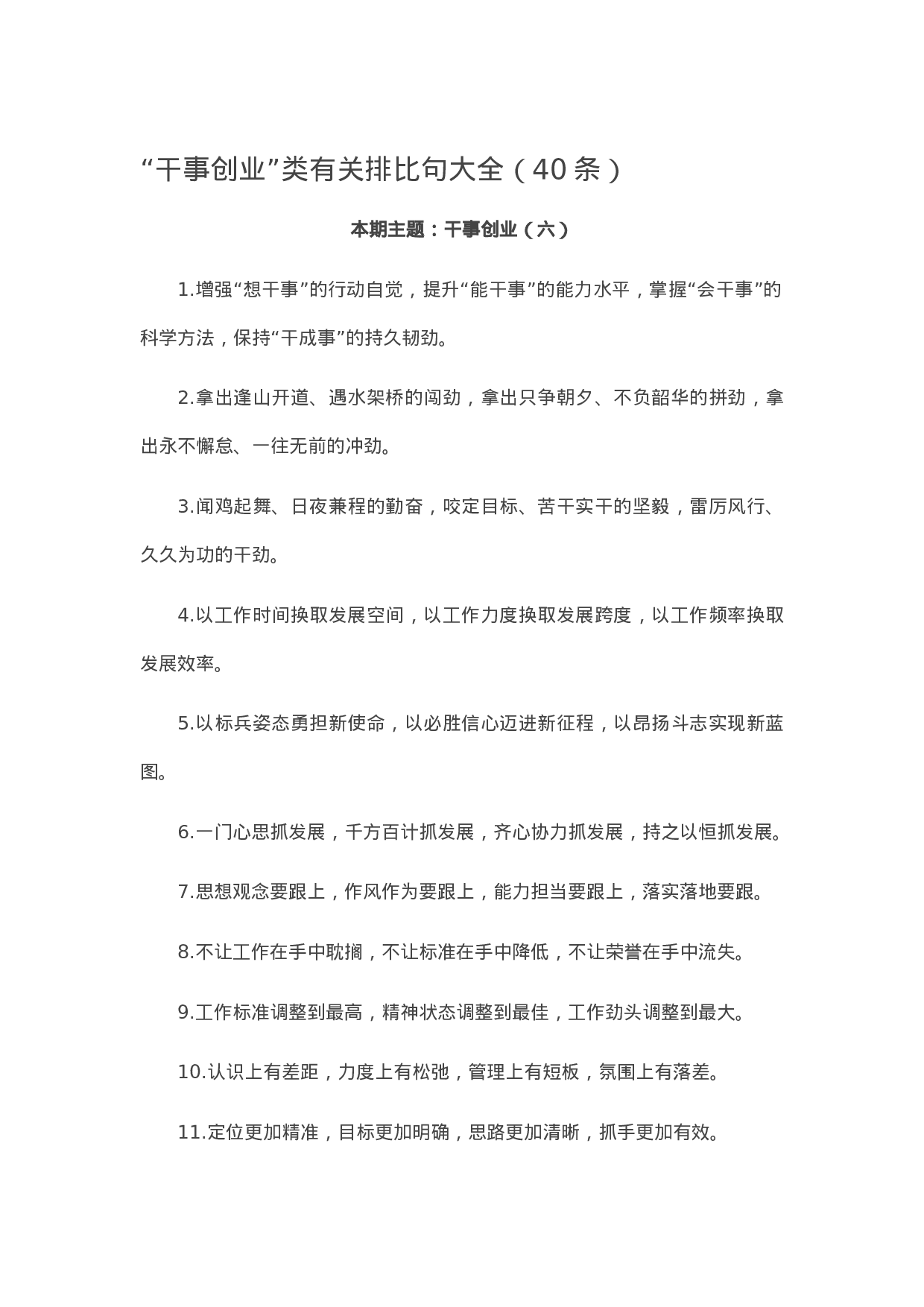 90308【写作素材】“干事创业”类有关排比句大全（40条）.docx 第1页