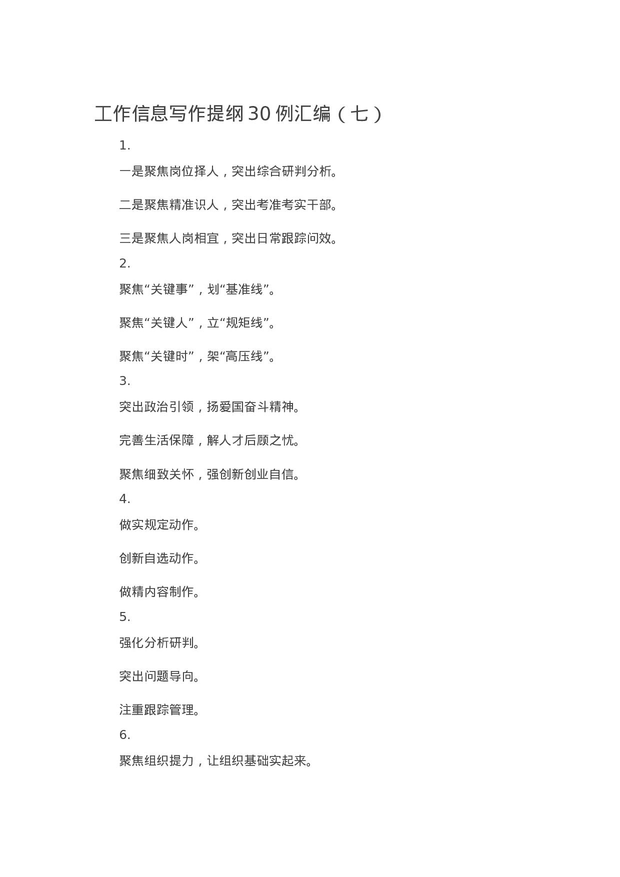 90307【写作素材工作信息写作提纲30例汇编（七）.docx 第1页
