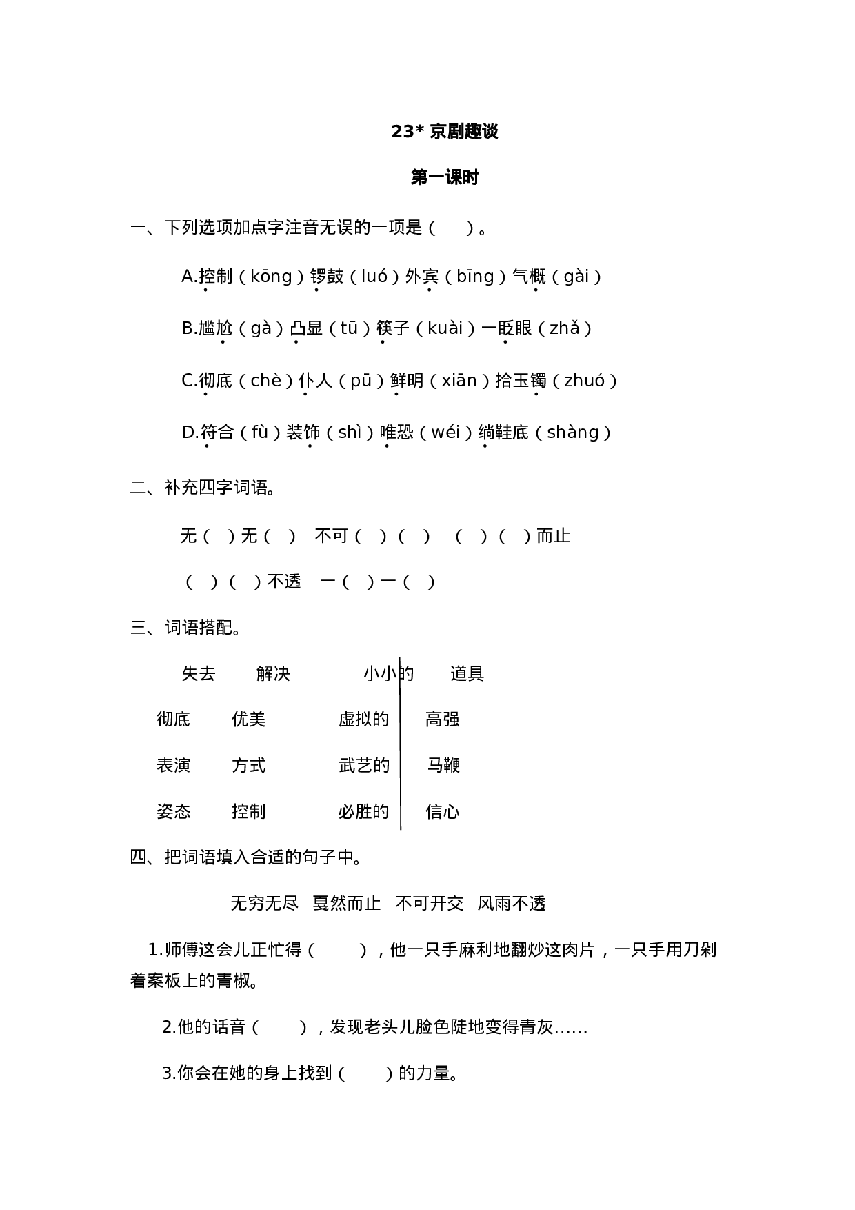 六（上）语文课时练：23 京剧趣谈.doc 第1页