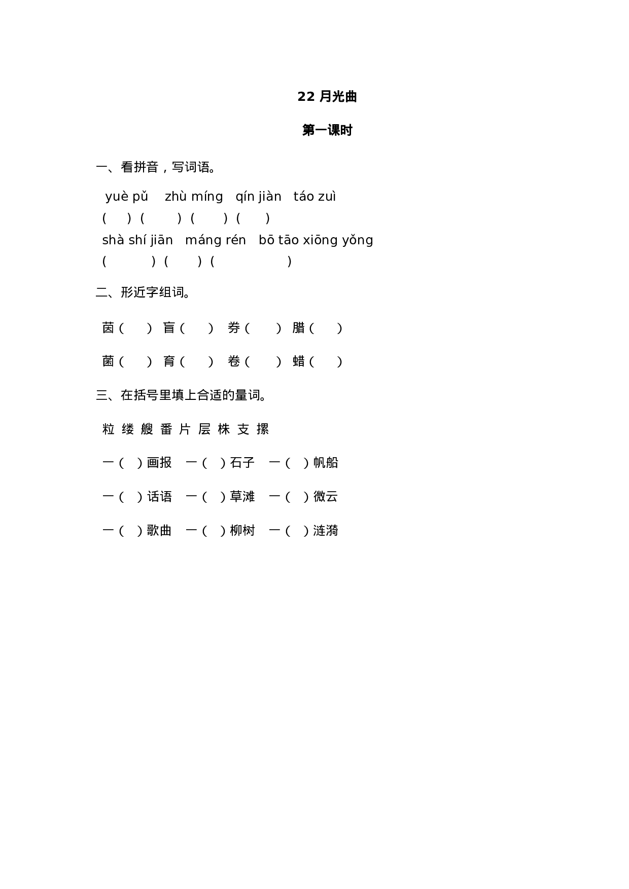 六（上）语文课时练：22 月光曲.doc 第1页