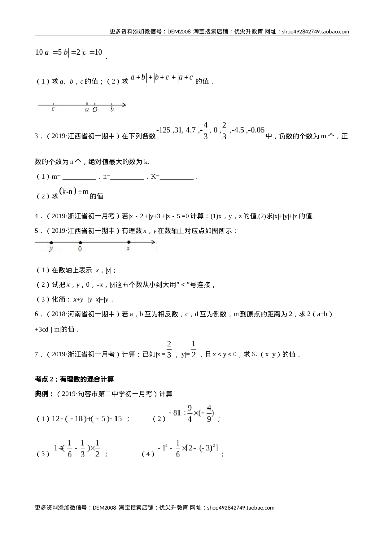 第01章 重点突破训练：有理数及其相关概念应用（原卷版）（人教版）.docx 第2页