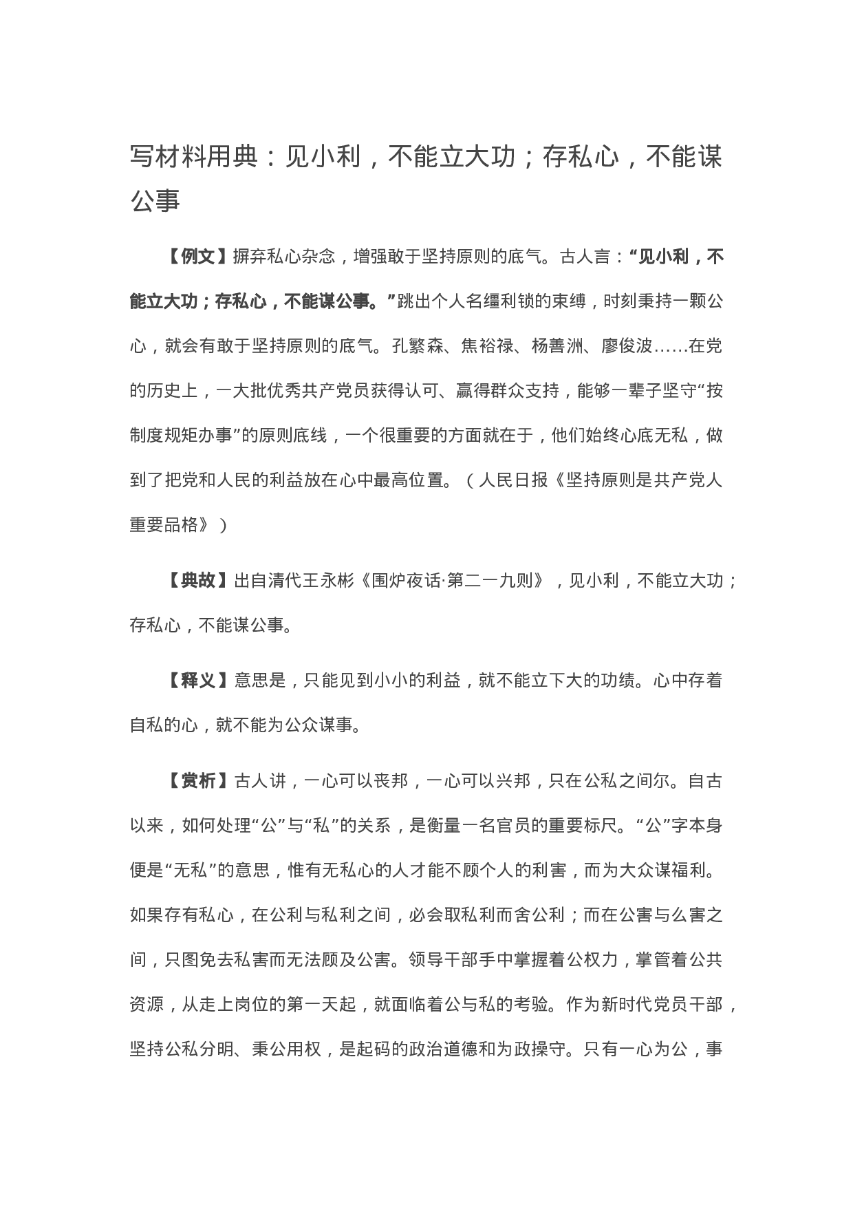 90305【写作素材写材料用典：见小利，不能立大功；存私心，不能谋公事.docx 第1页