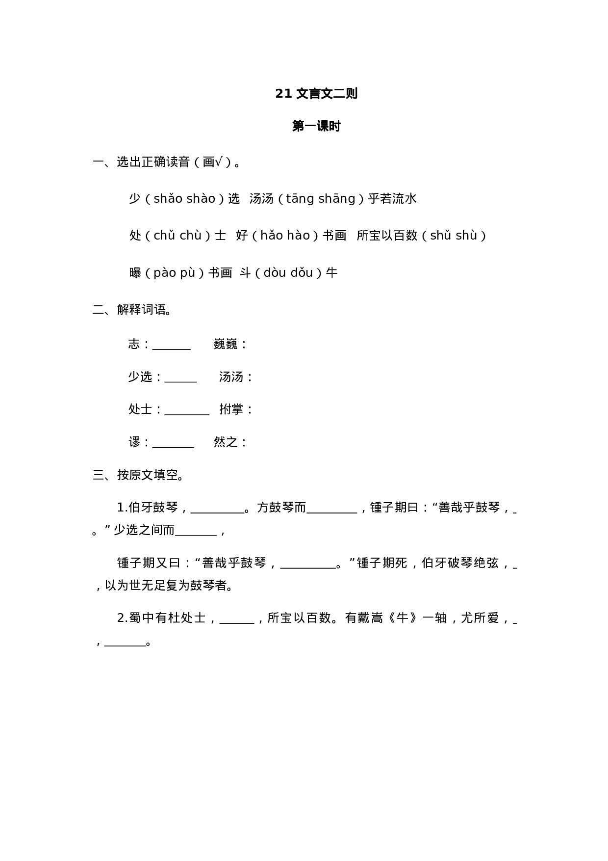 六（上）语文课时练：21 文言文二则.doc 第1页