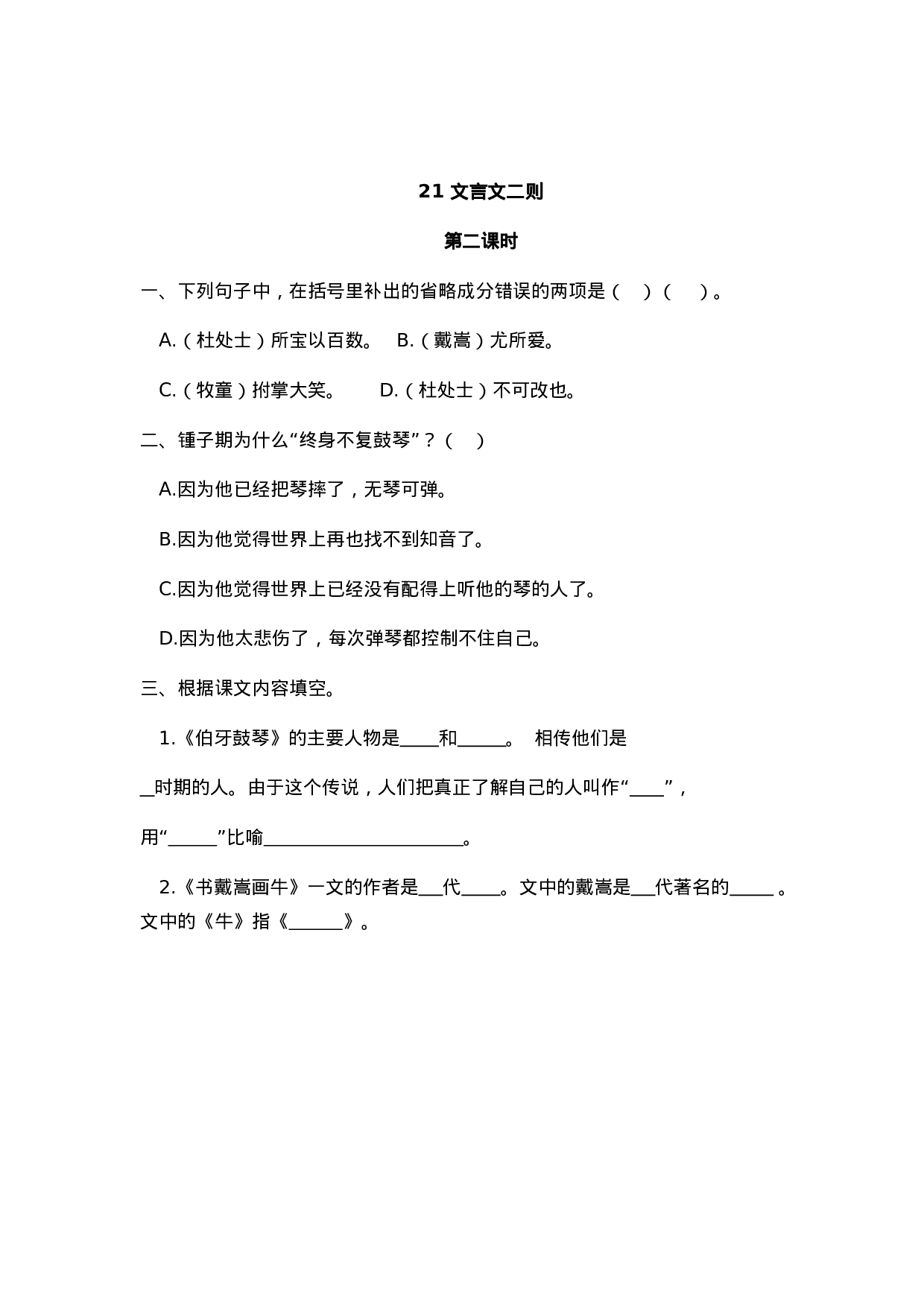 六（上）语文课时练：21 文言文二则.doc 第3页