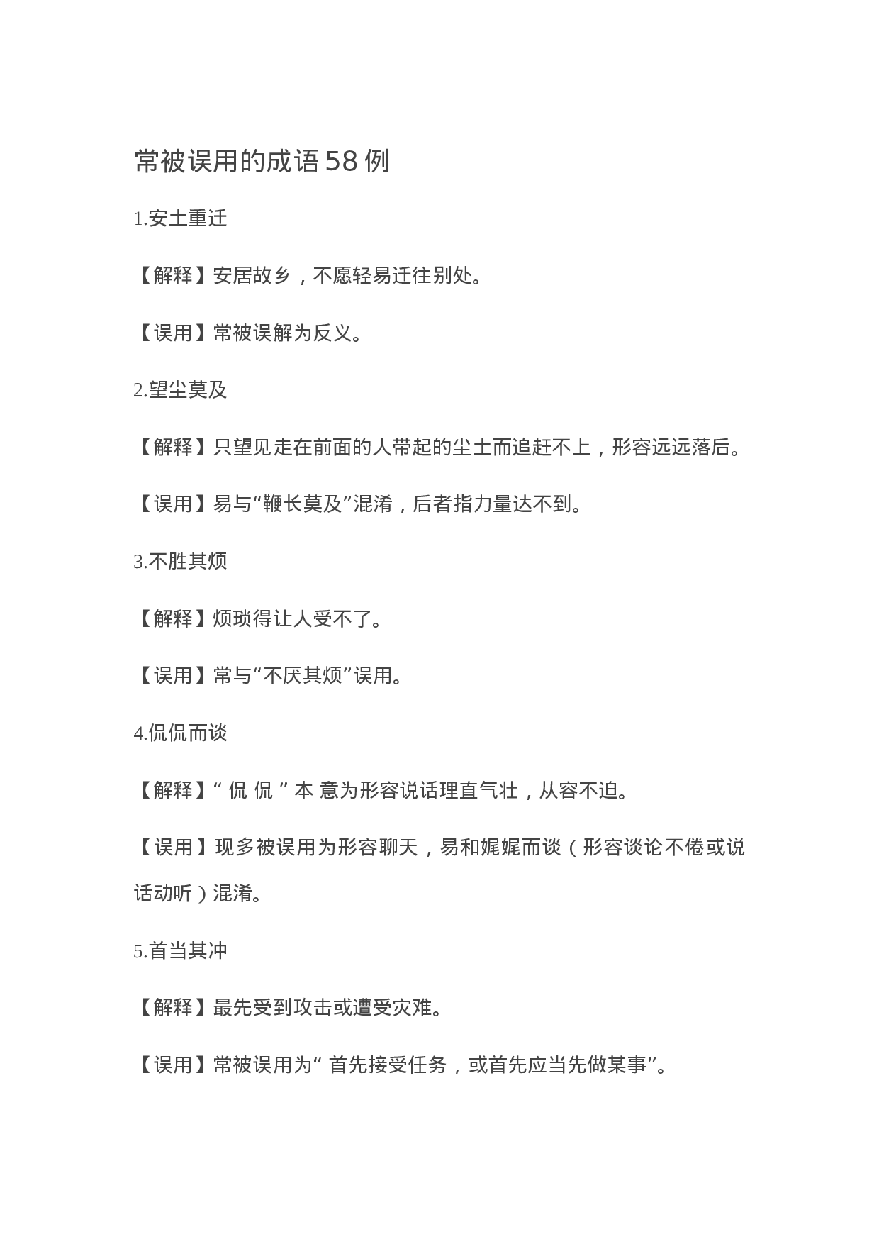 90304【写作素材】常被误用的成语58例.docx 第1页