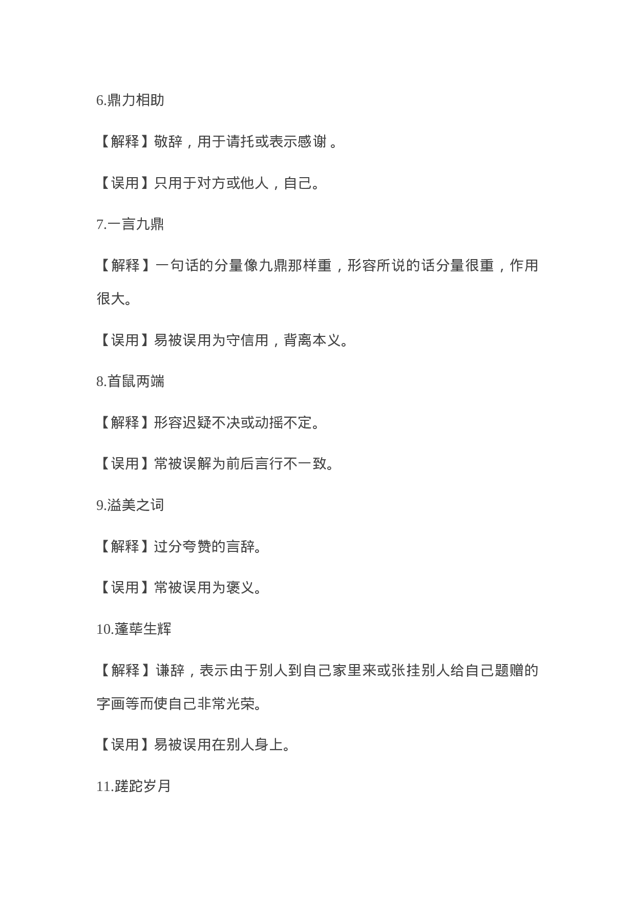 90304【写作素材】常被误用的成语58例.docx 第2页