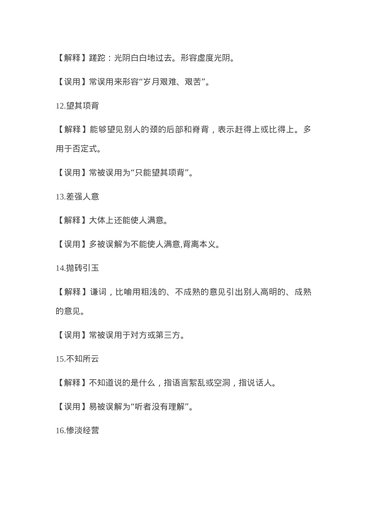 90304【写作素材】常被误用的成语58例.docx 第3页