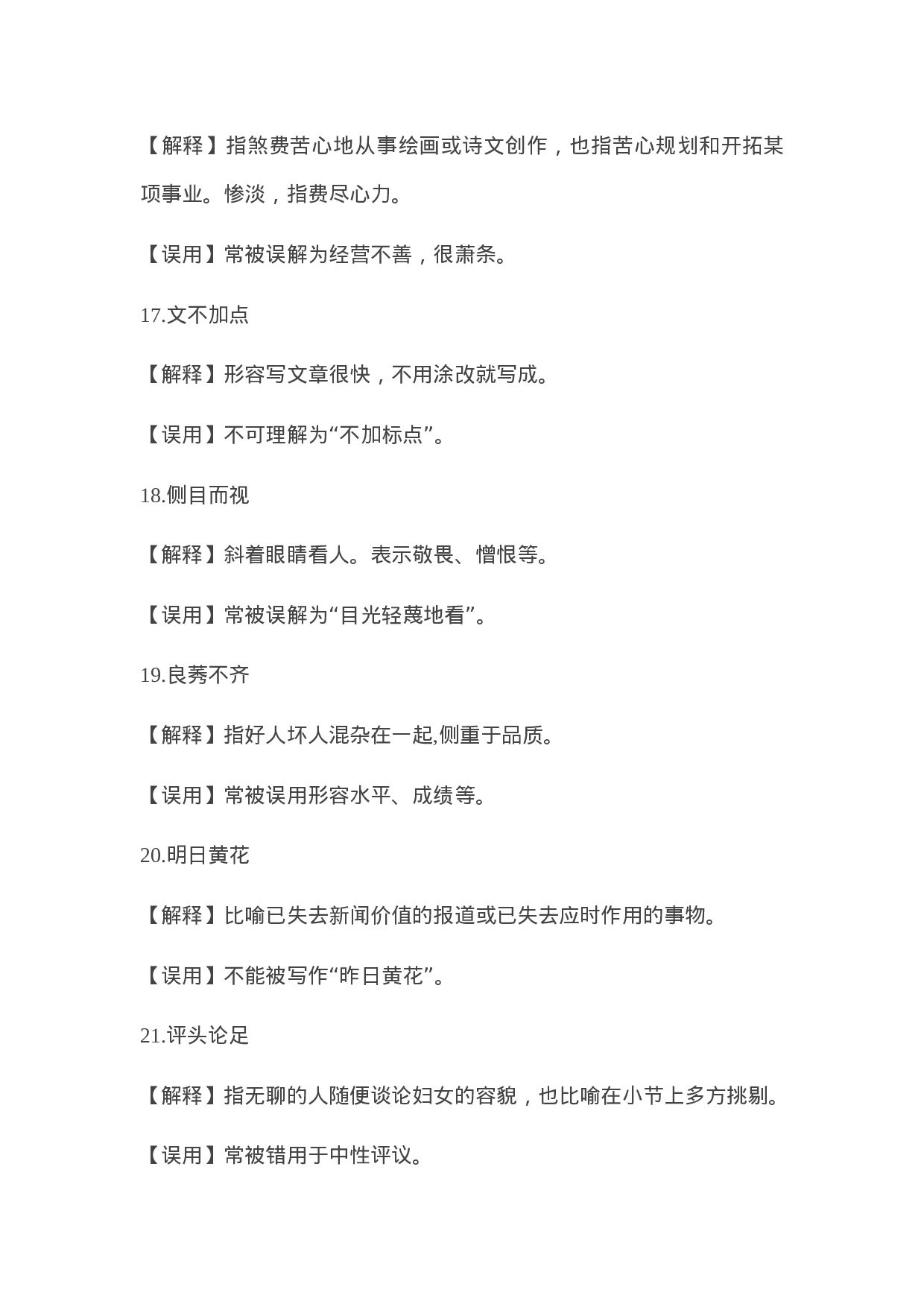 90304【写作素材】常被误用的成语58例.docx 第4页