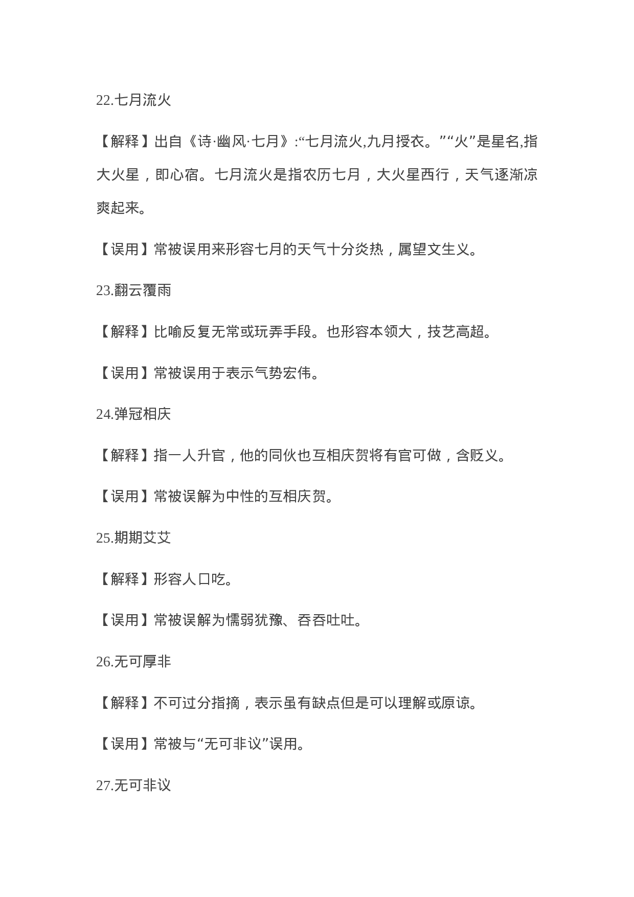 90304【写作素材】常被误用的成语58例.docx 第5页