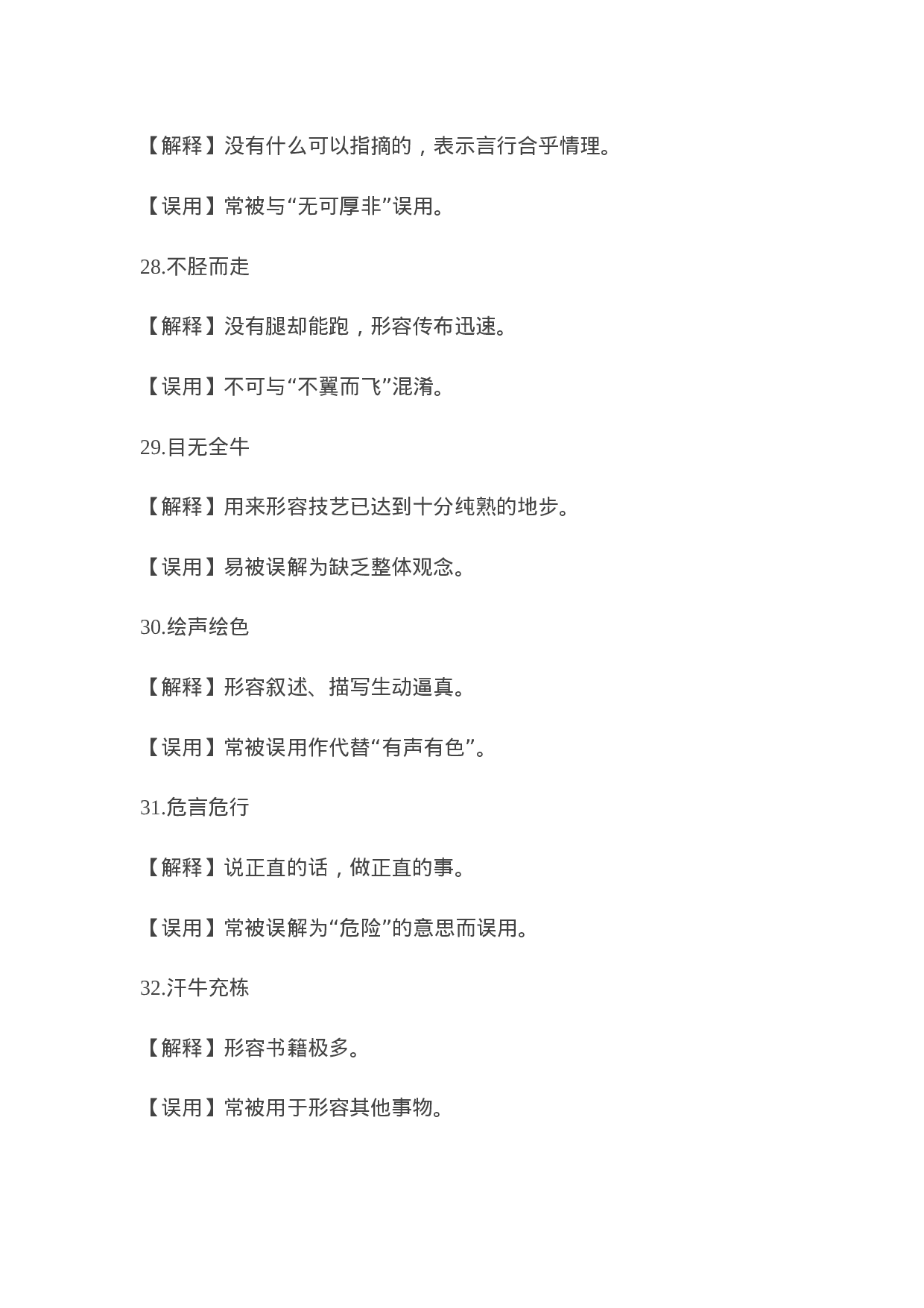 90304【写作素材】常被误用的成语58例.docx 第6页