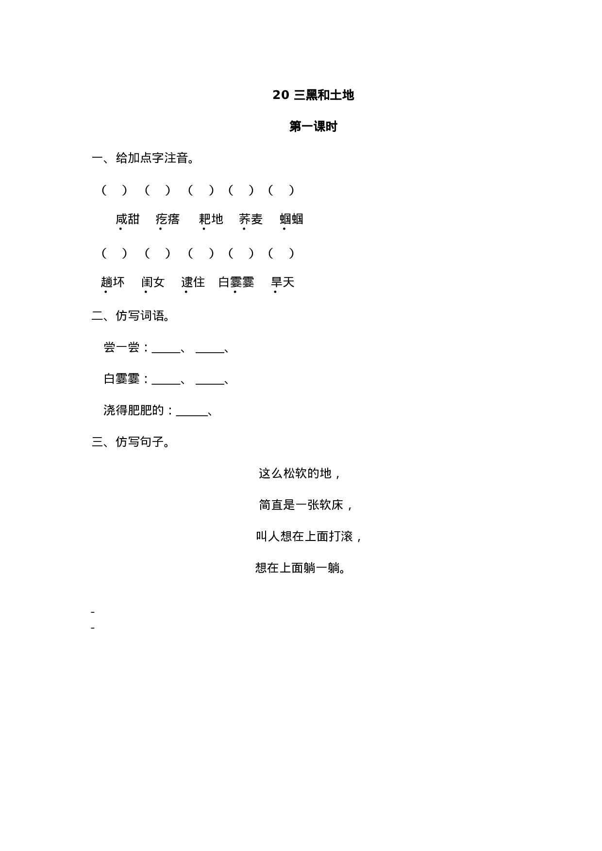 六（上）语文课时练：20 三黑和土地.doc 第1页