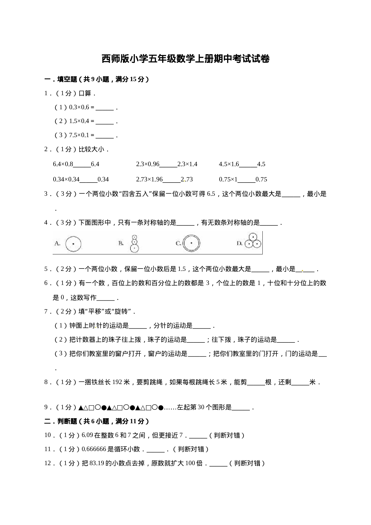 五年级数学上册期中考试试卷2  西师大版（有答案）.doc 第1页
