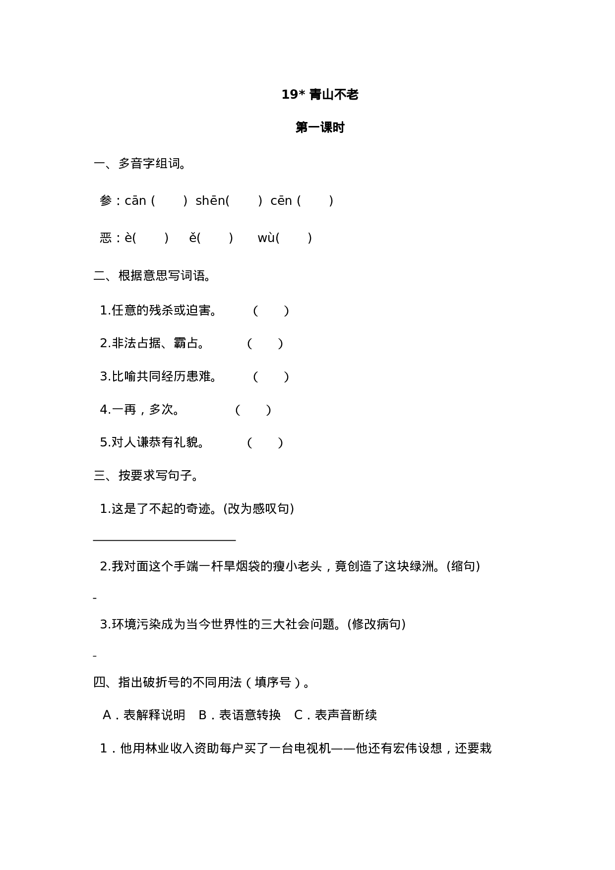 六（上）语文课时练：19 青山不老.doc 第1页