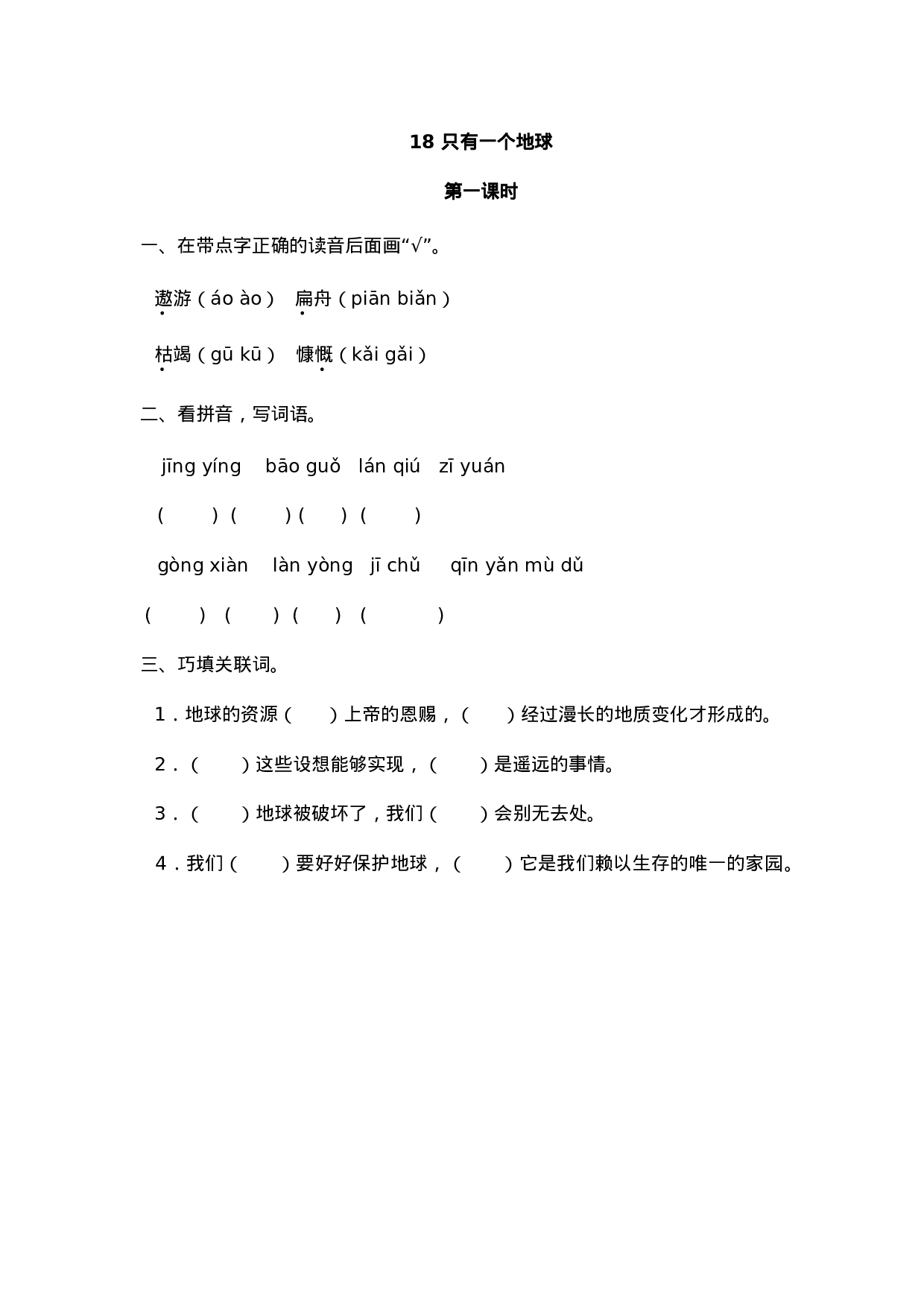 六（上）语文课时练：18 只有一个地球.doc 第1页