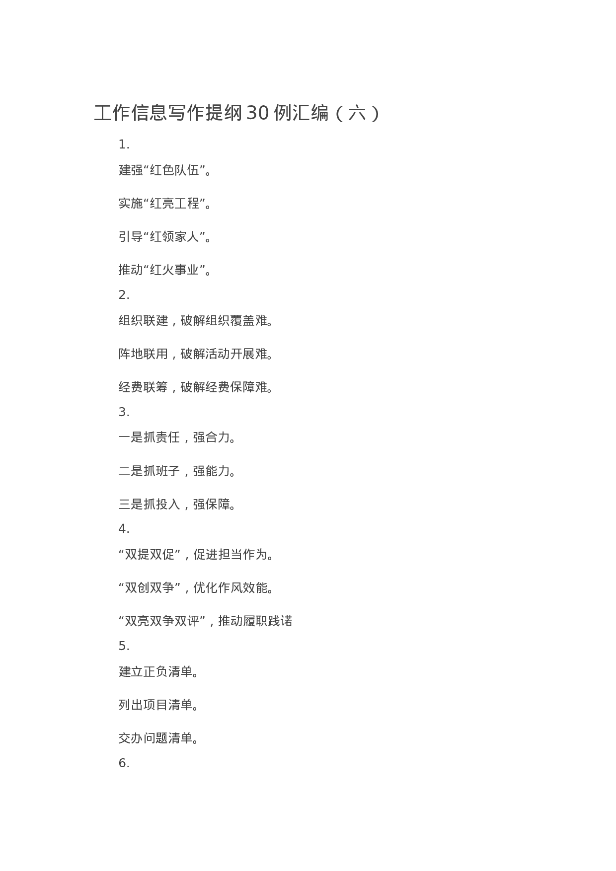 90302【写作素材】工作信息写作提纲30例汇编（六）.docx 第1页