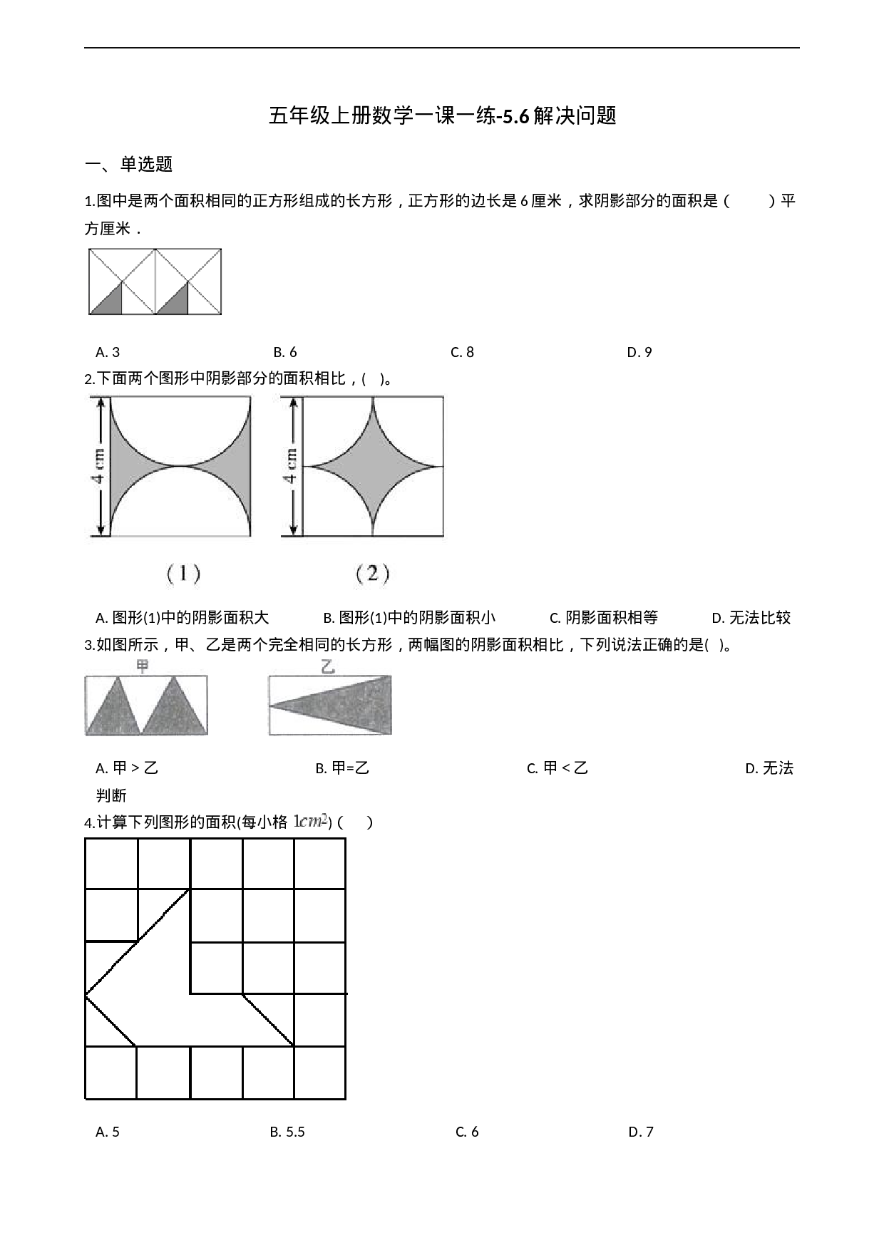 五年级上册数学一课一练-5.6解决问题 西师大版（2014秋）.docx 第1页