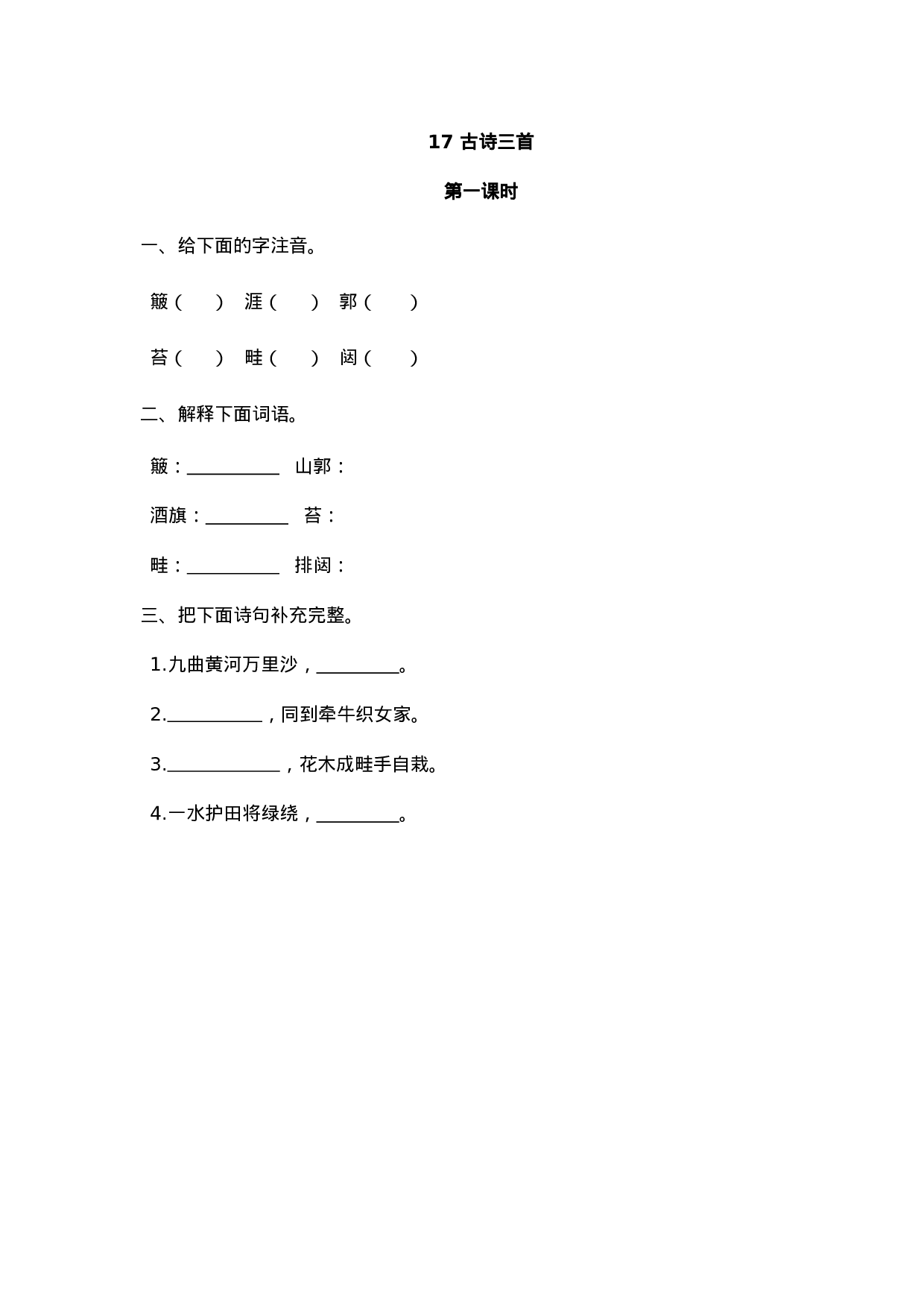 六（上）语文课时练：17古诗三首.doc 第1页