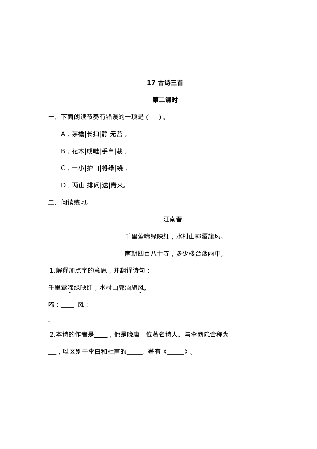 六（上）语文课时练：17古诗三首.doc 第3页