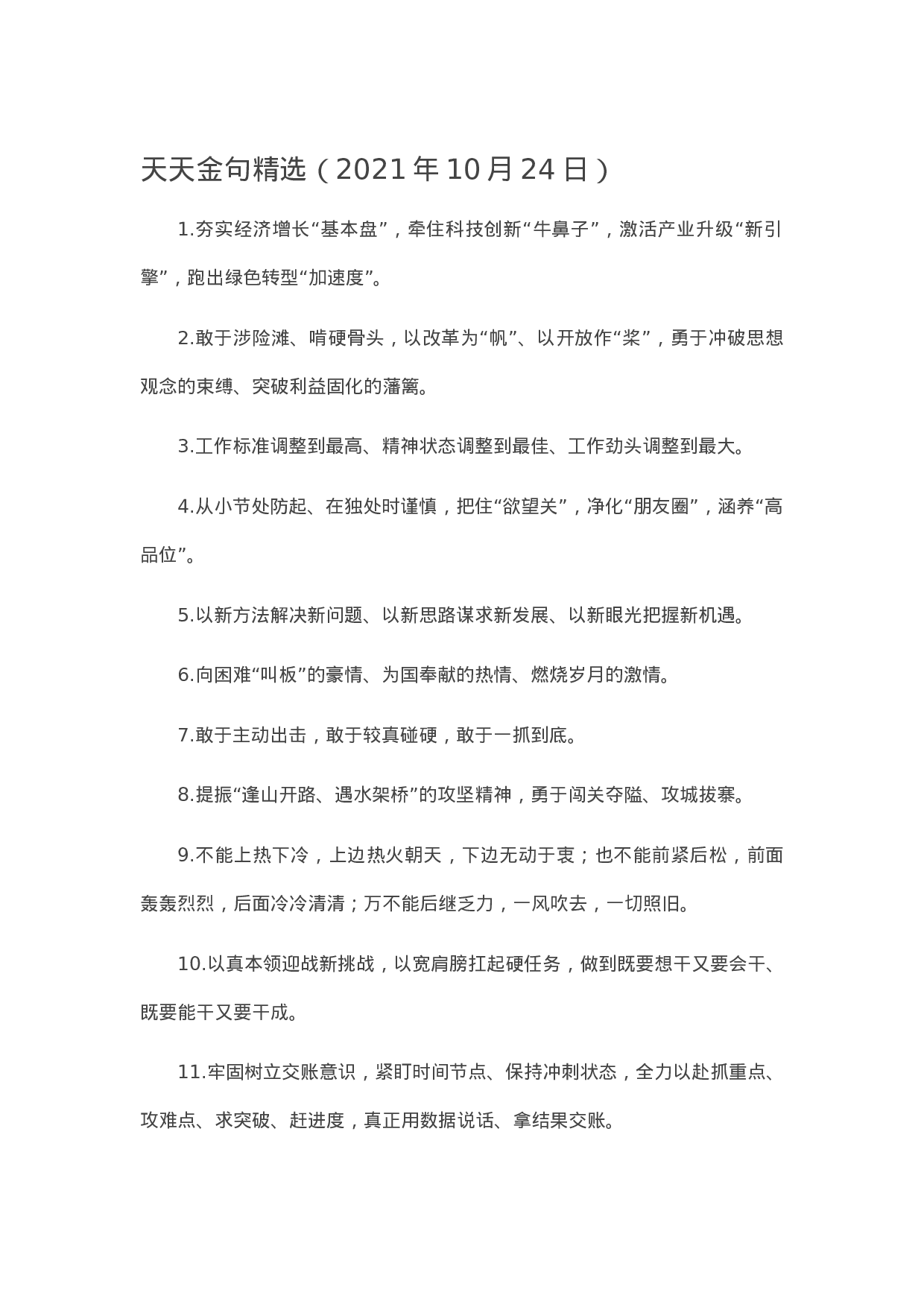 90301【写作素材】天天金句精选（2023年10月24日）.docx 第1页