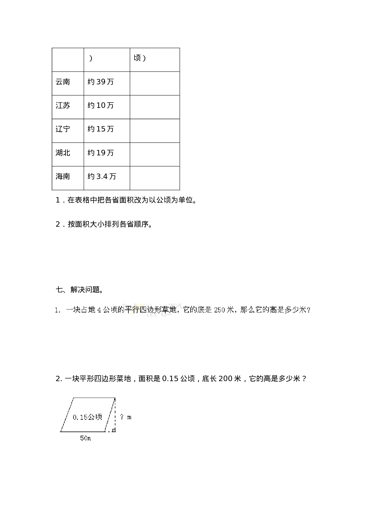 五年级上册数学一课一练-5.5认识平方千米和公顷.doc 第4页