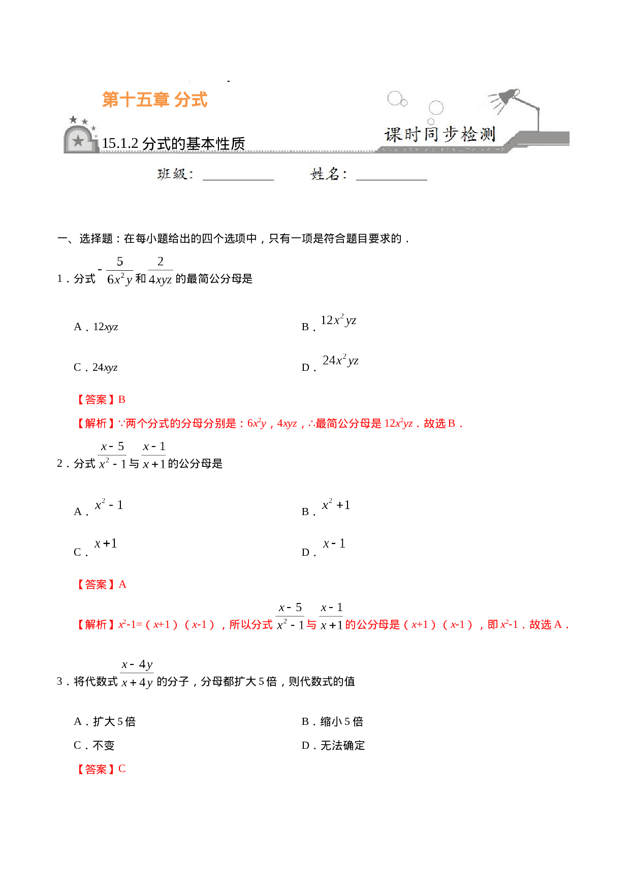 15.1.2 分式的基本性质-八年级数学人教版（上册）（解析版）.doc 第1页