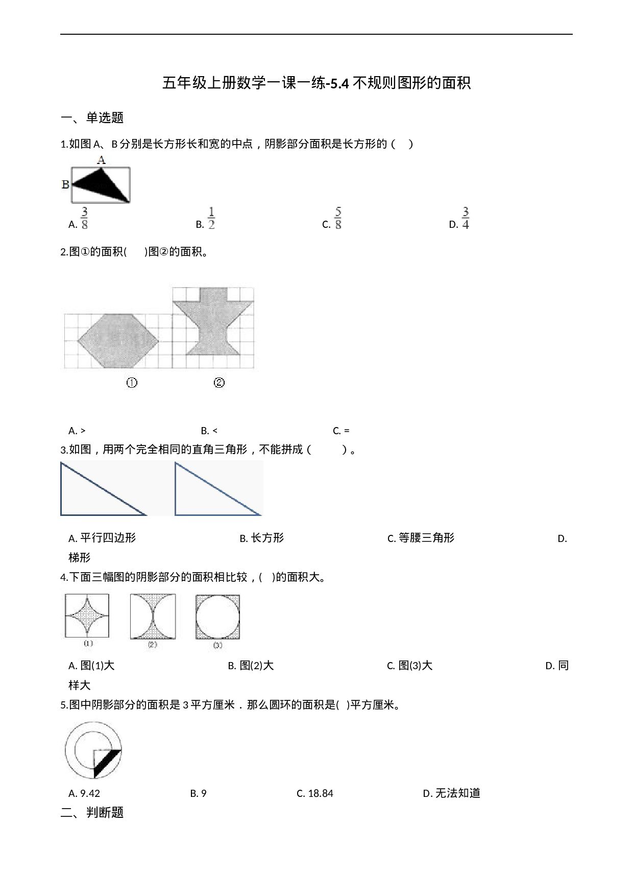 五年级上册数学一课一练-5.4不规则图形的面积 西师大版（2014秋）.docx 第1页