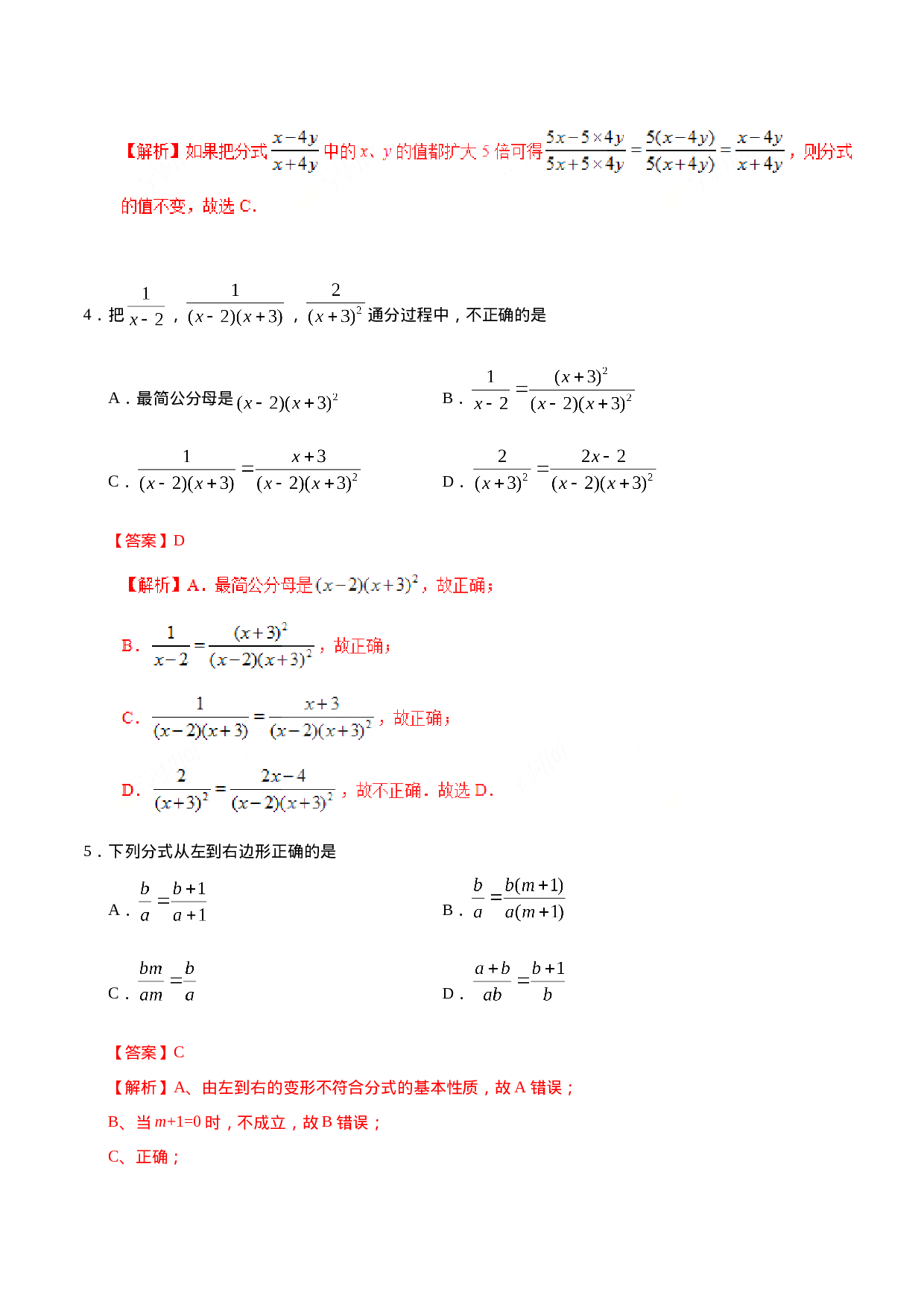 15.1.2 分式的基本性质-八年级数学人教版（上册）（解析版）.doc 第2页