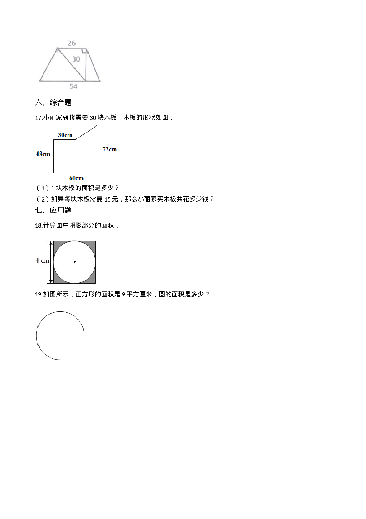五年级上册数学一课一练-5.4不规则图形的面积 西师大版（2014秋）.docx 第4页