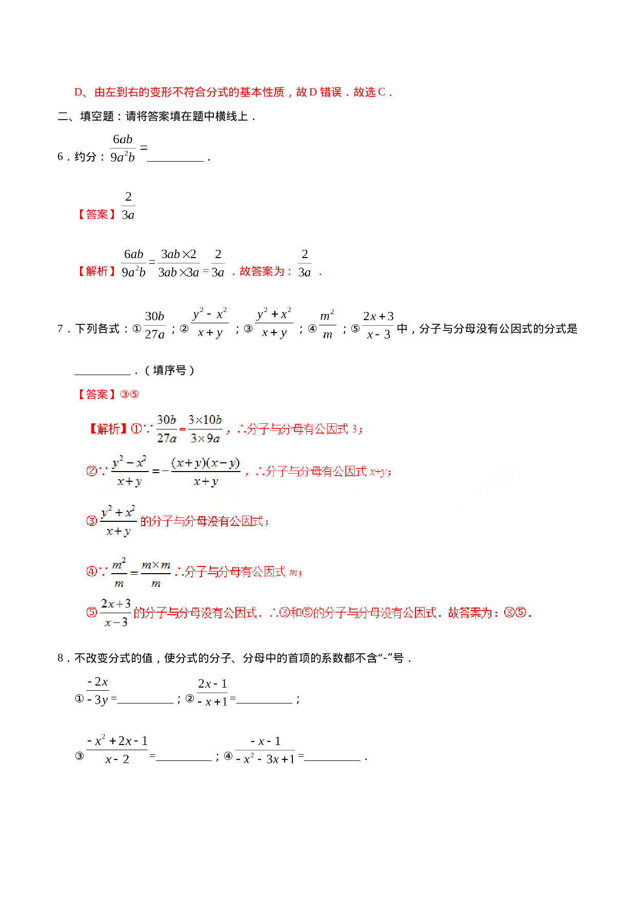 15.1.2 分式的基本性质-八年级数学人教版（上册）（解析版）.doc 第3页