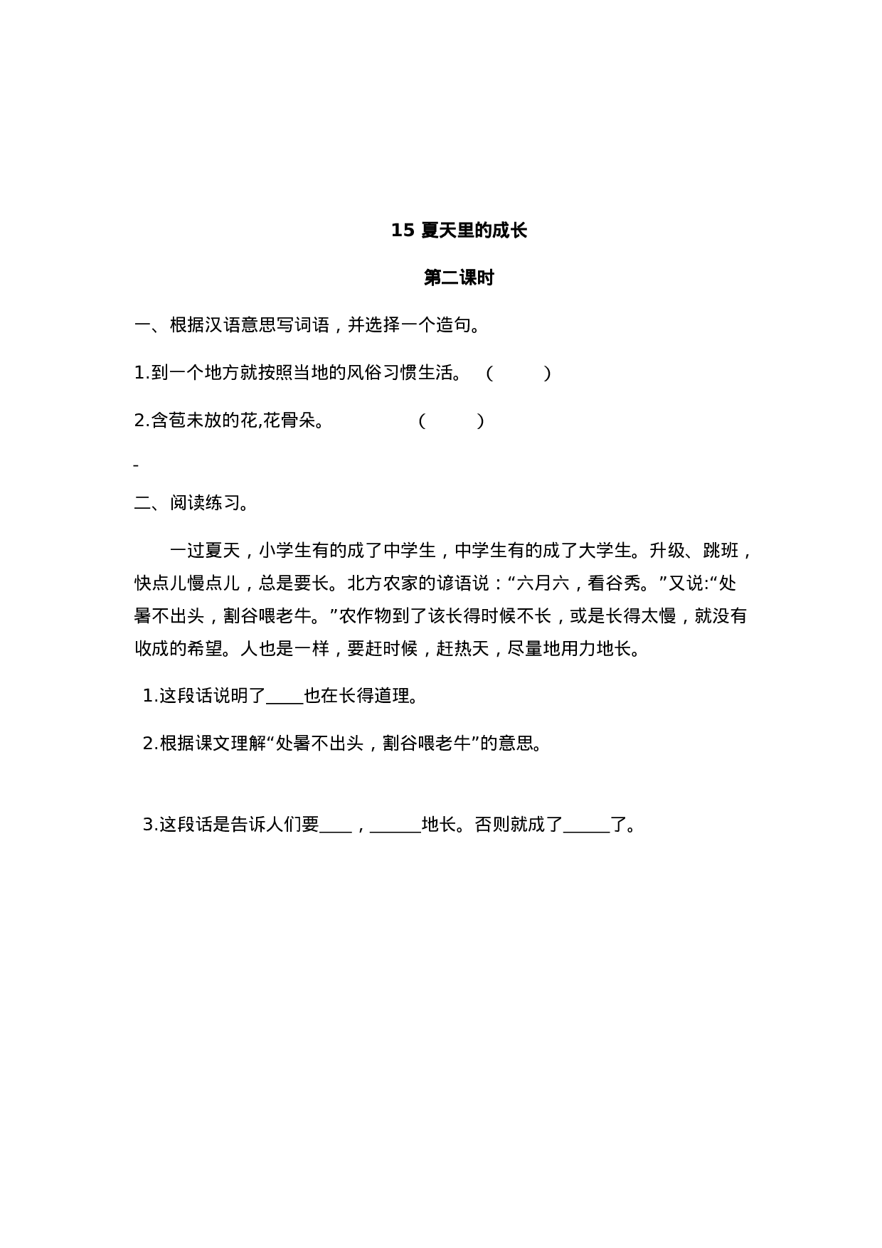 六（上）语文课时练：15 夏天里的成长.doc 第3页