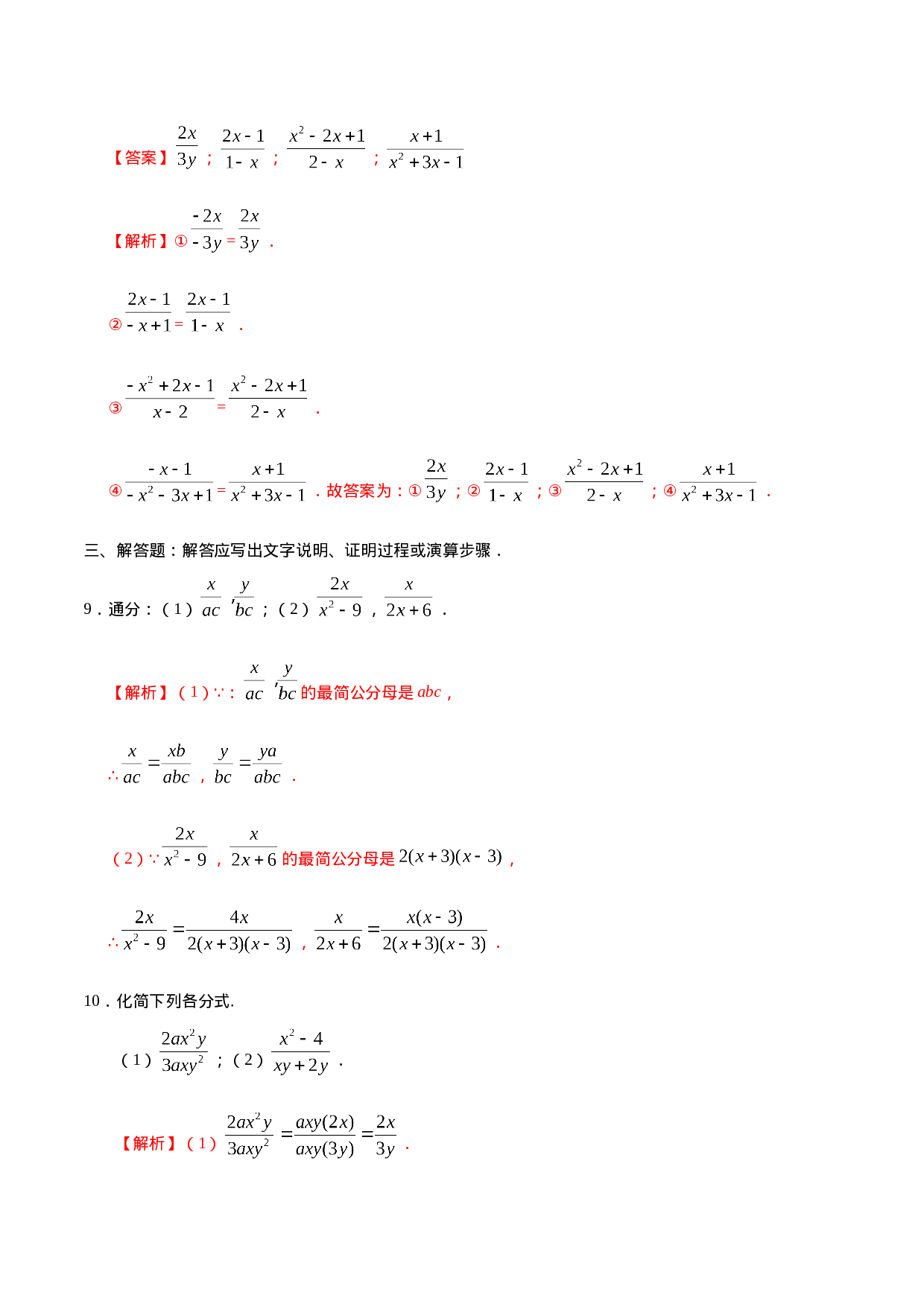 15.1.2 分式的基本性质-八年级数学人教版（上册）（解析版）.doc 第4页
