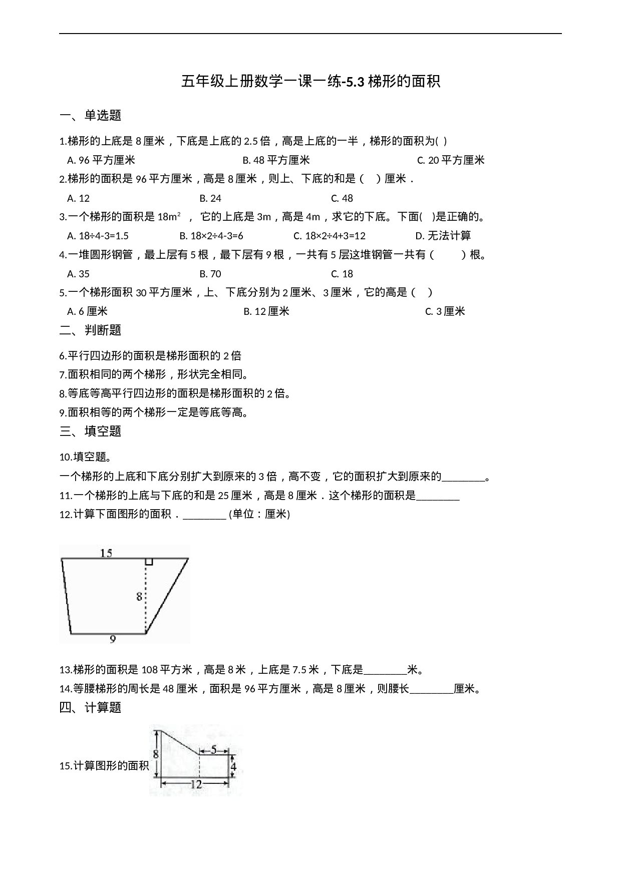 五年级上册数学一课一练-5.3梯形的面积 西师大版（2014秋）（含答案）.docx 第1页