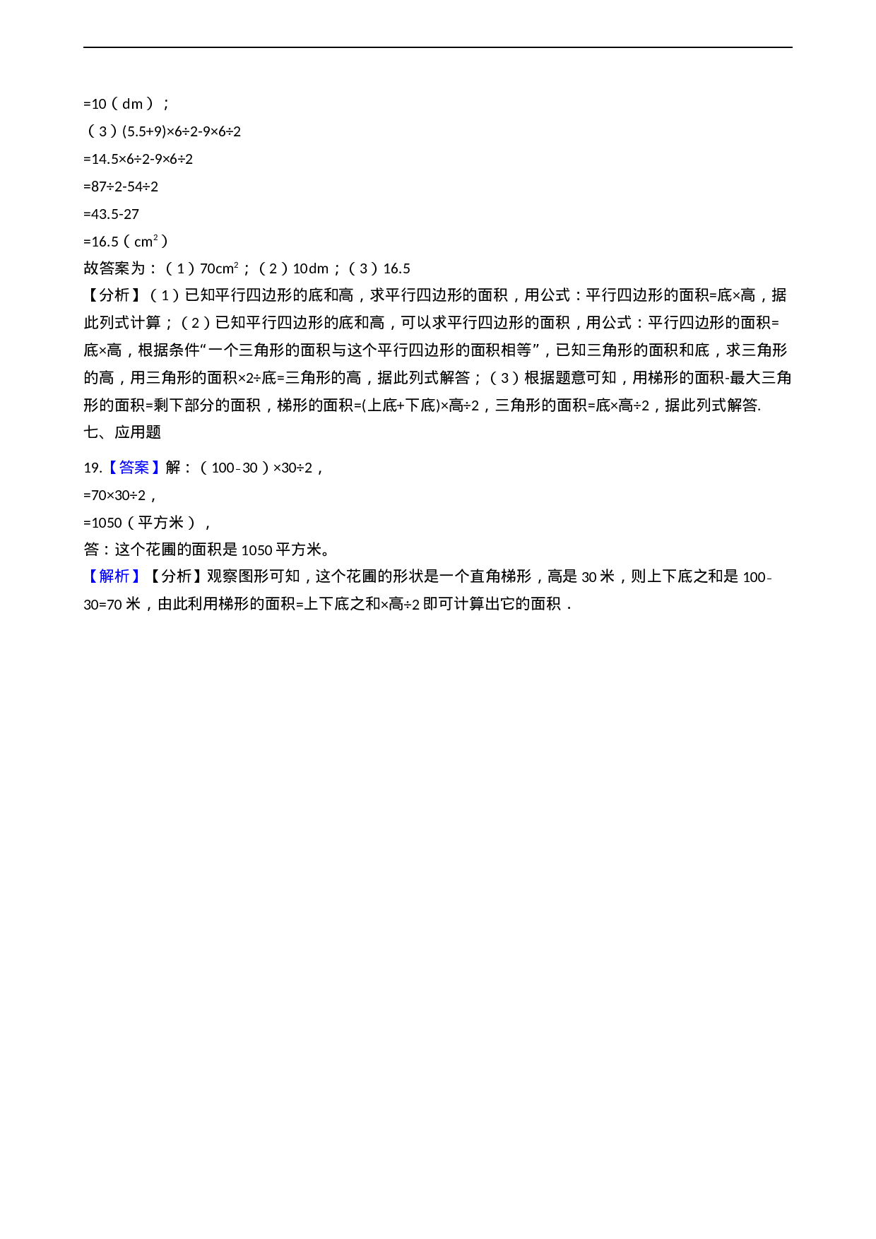 五年级上册数学一课一练-5.3梯形的面积 西师大版（2014秋）（含答案）.docx 第6页